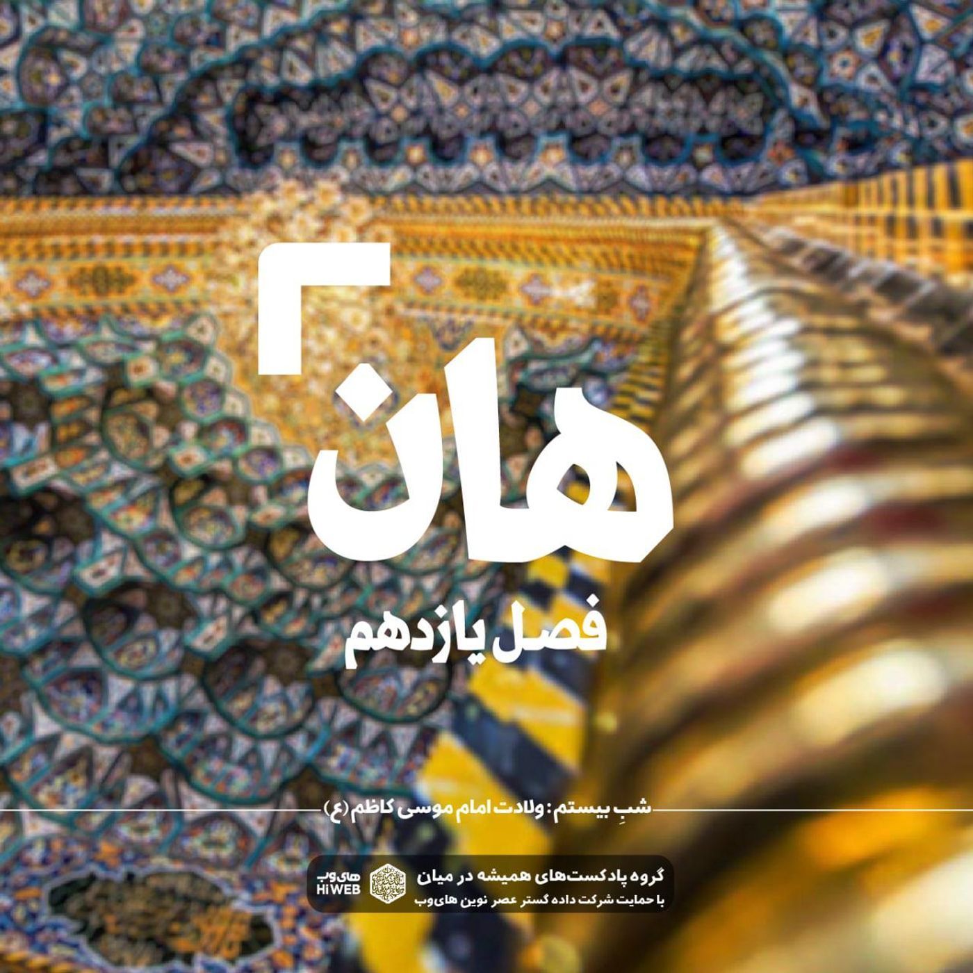 هان! بیستم ذی الحجه ـ ولادت امام موسی کاظم علیه‌السلام