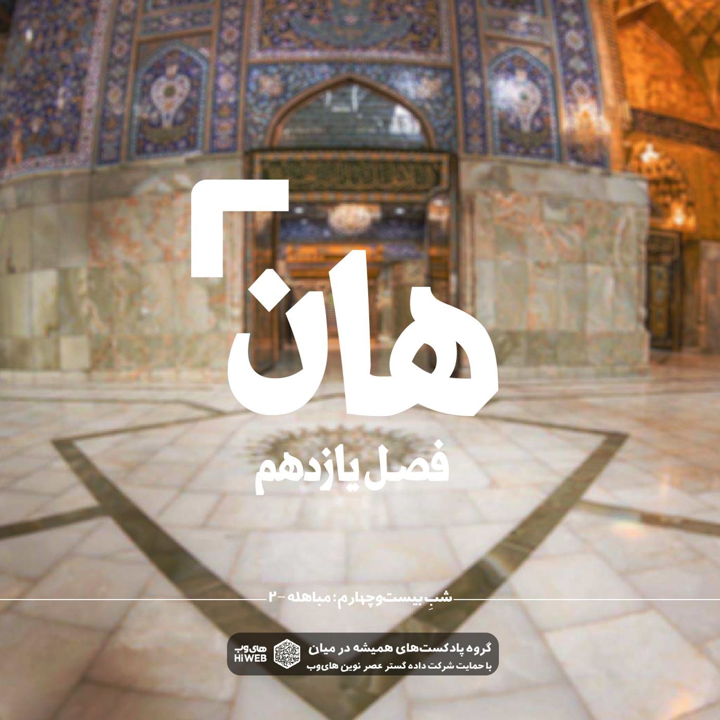 هان! بیست و چهارم ذی‌الحجه ـ مباهله (۲)