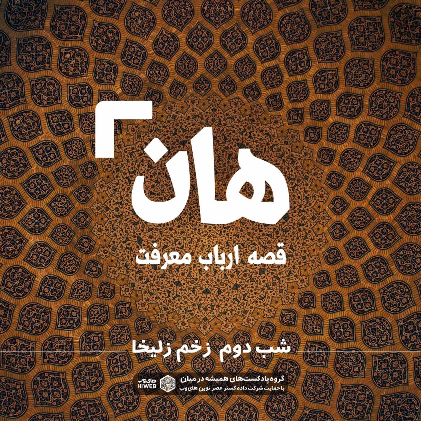 هان! قصه‌ی ارباب معرفت | شب دوم ـ زخم زلیخا