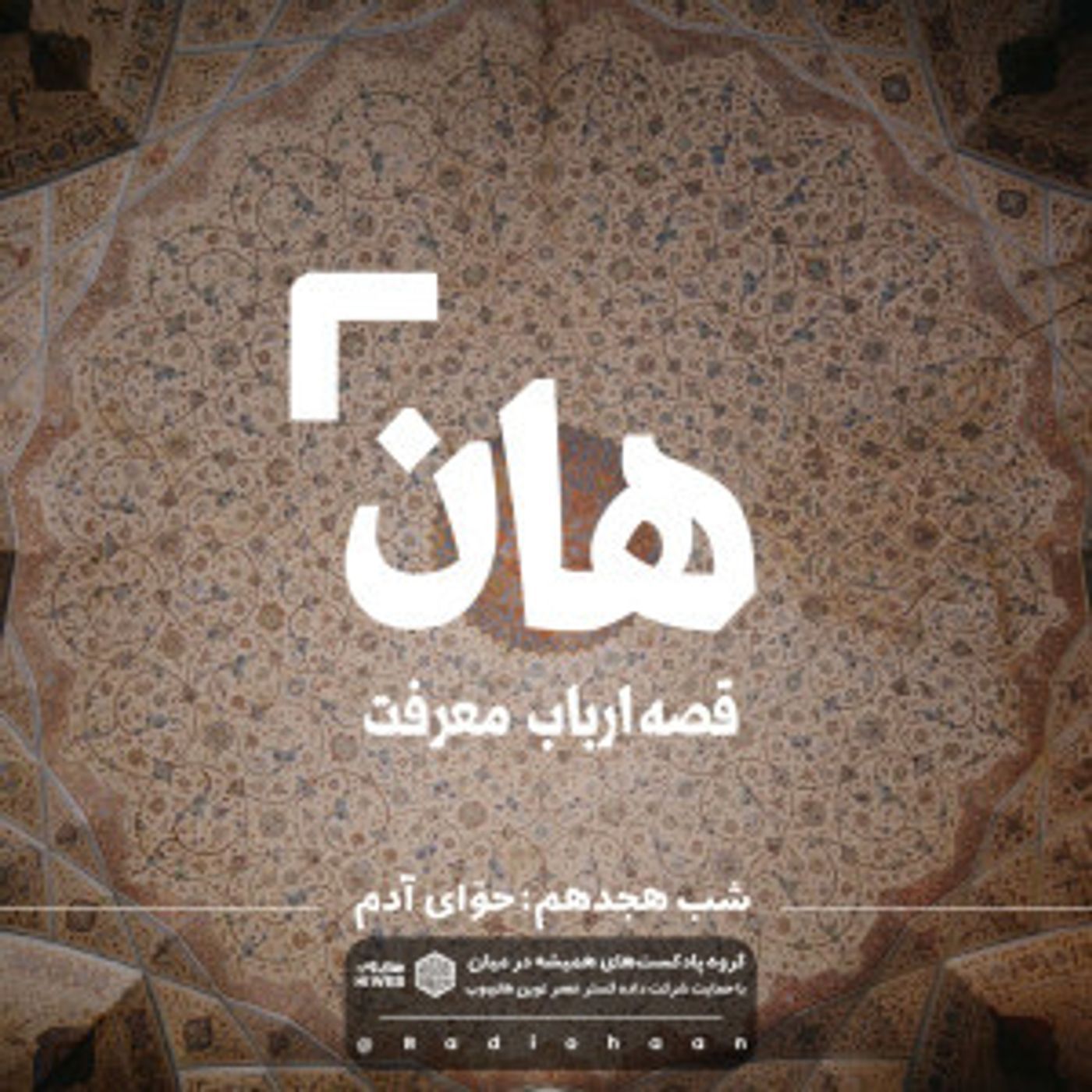 هان! قصه‌ی ارباب معرفت | شب هجدهم ـ حوای آدم