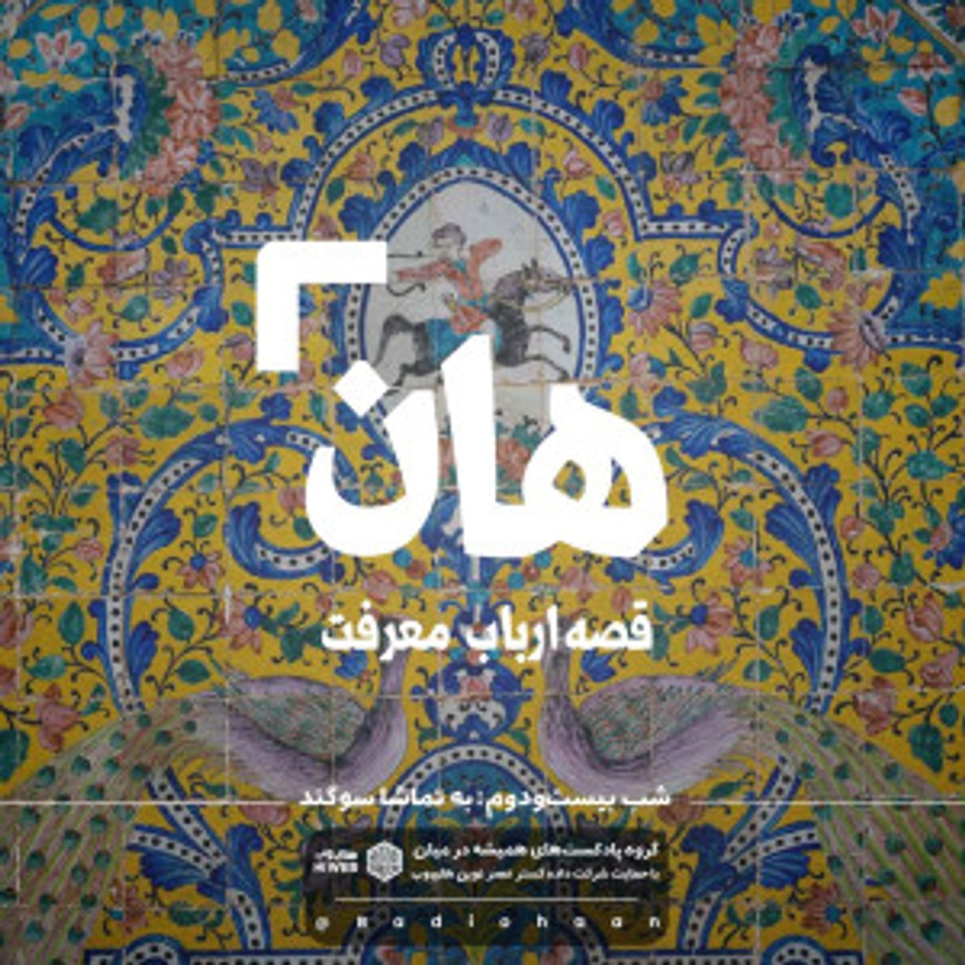 هان! قصه‌ی ارباب معرفت | شب بیست و دوم ـ به تماشا سوگند