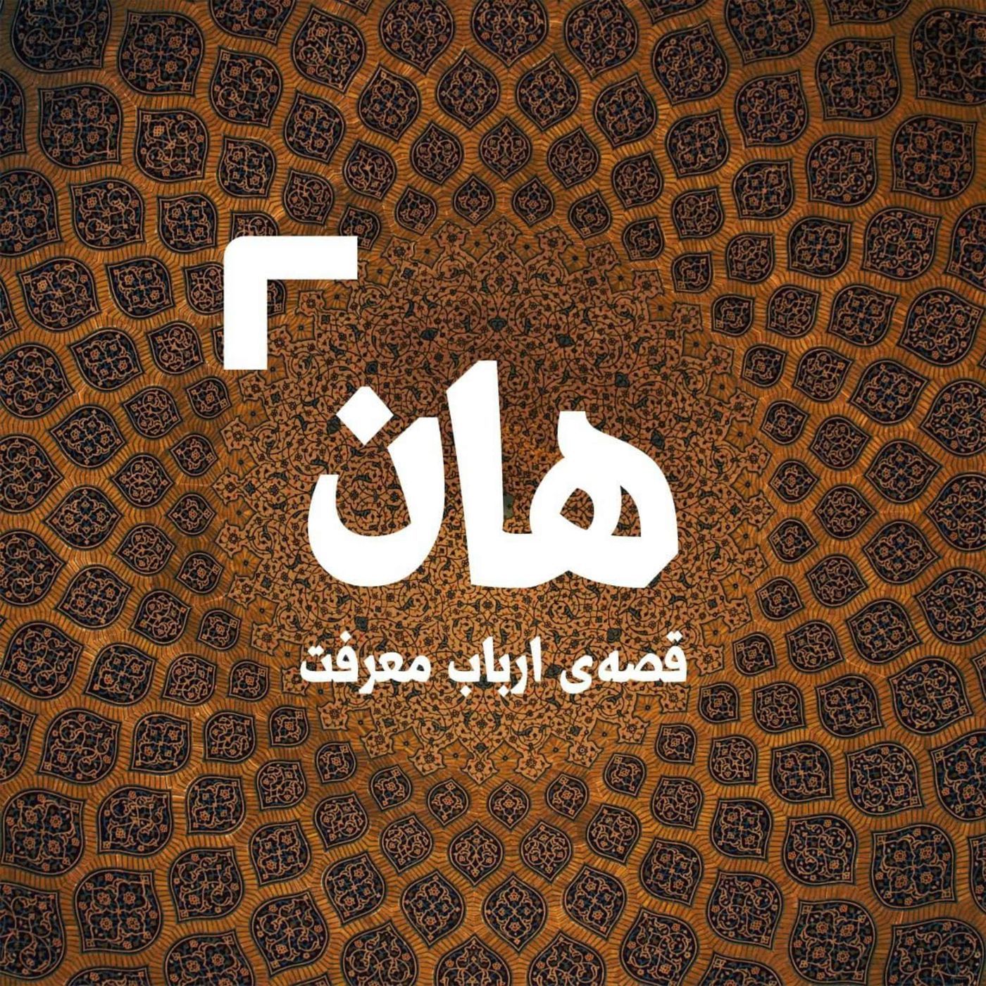 هان! قصه‌ی ارباب معرفت | شب نخست