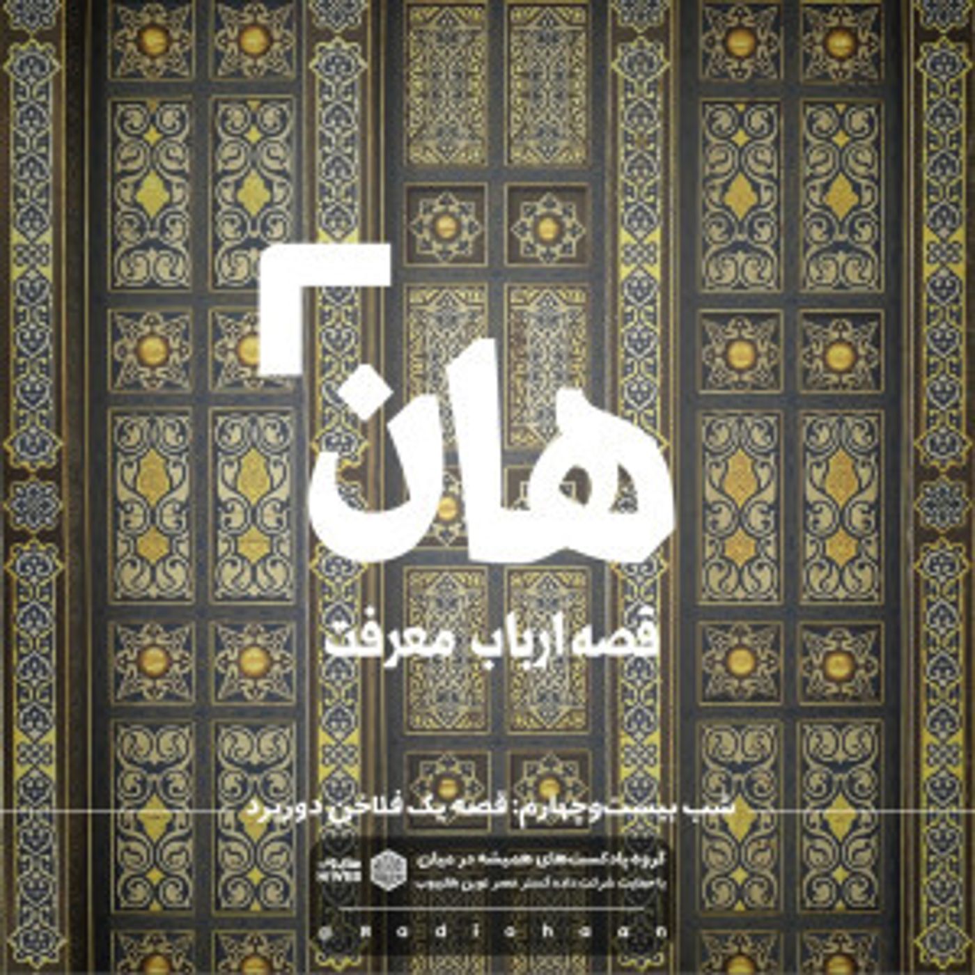 هان! قصه‌ی ارباب معرفت | شب بیست و چهارم ـ  قصۀ یک فلاخن دوربرد