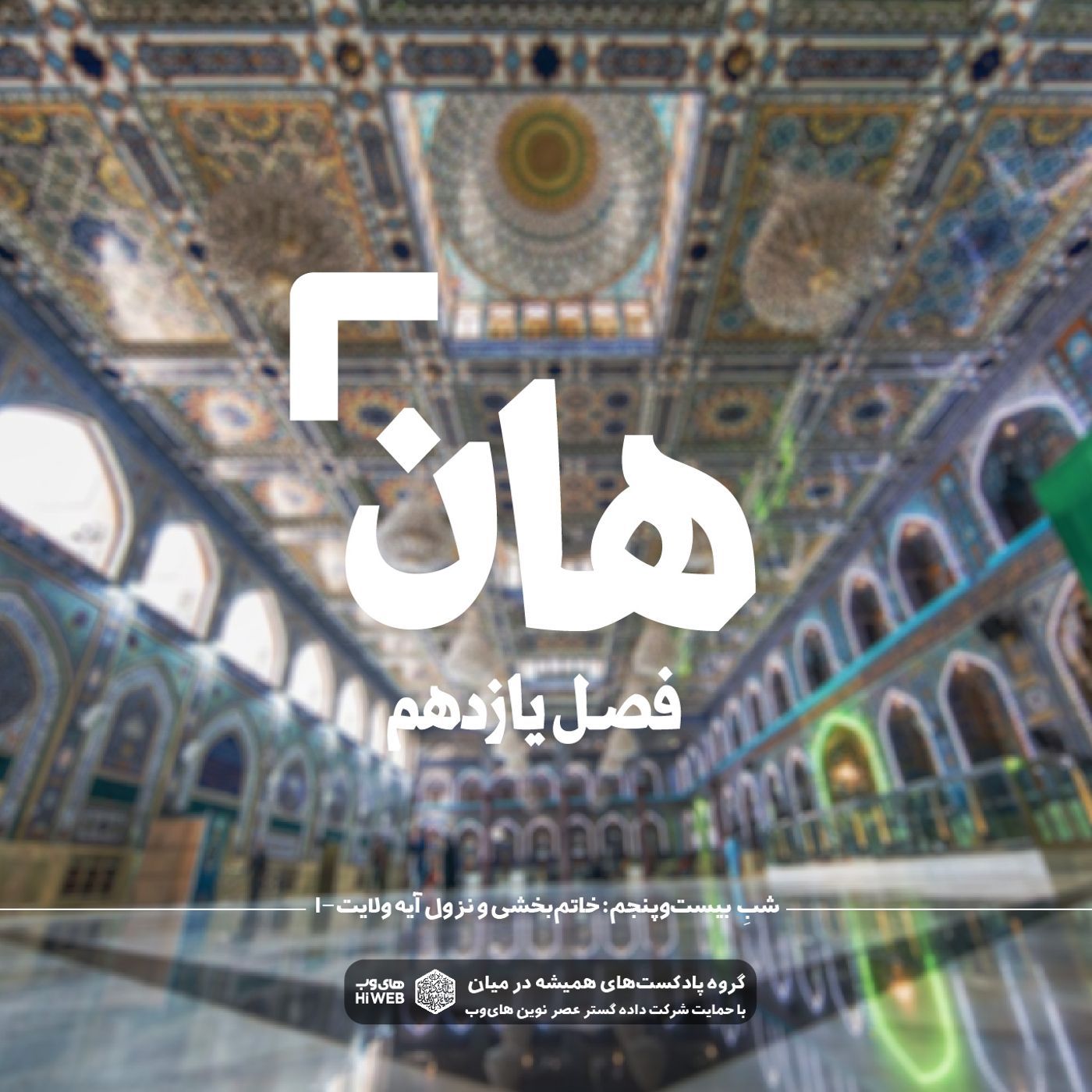 هان!بیست و پنجم ذی‌الحجه ـ خاتم بخشی و نزول آیه ولایت (۱)