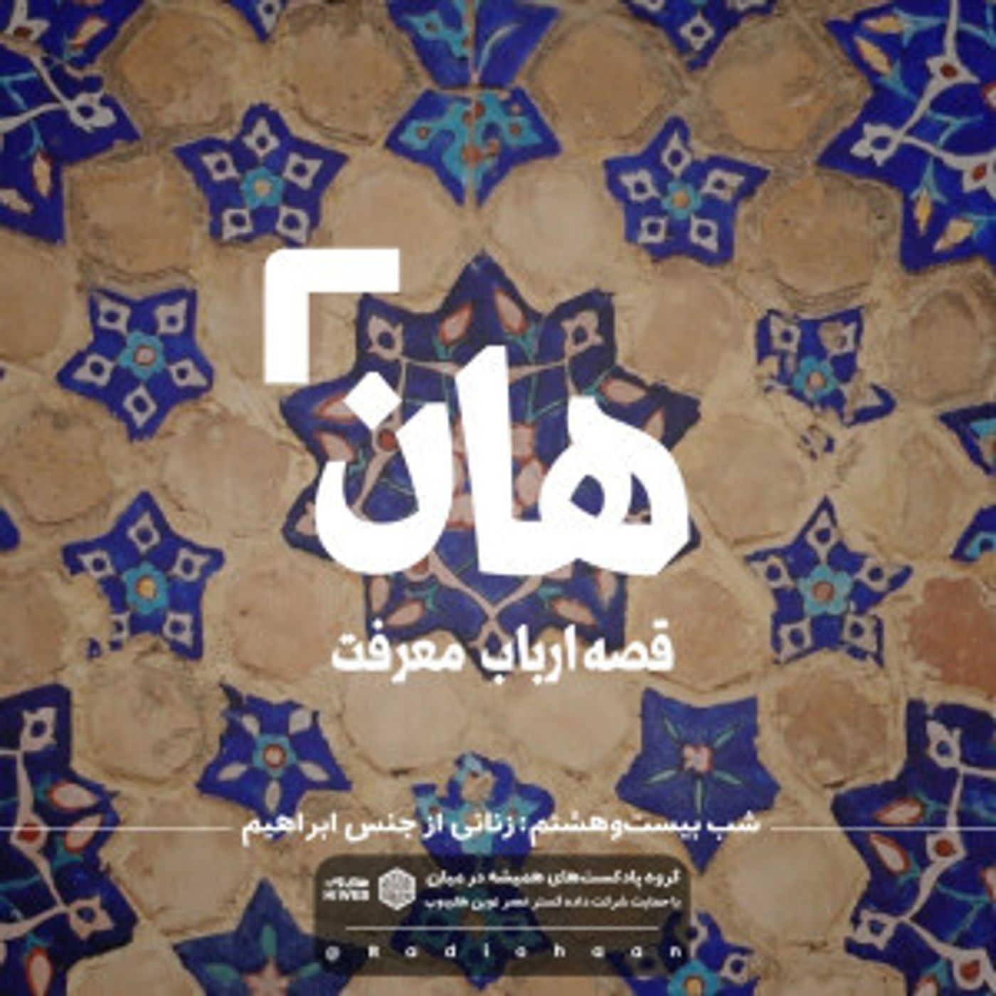 هان! قصه‌ی ارباب معرفت | شب بیست‌وهشتم ـ زنانی از جنس ابراهیم