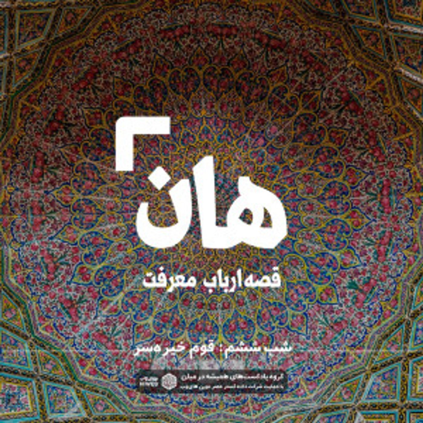 هان! قصه‌ی ارباب معرفت | شب ششم ـ مقوم خیره‌سر