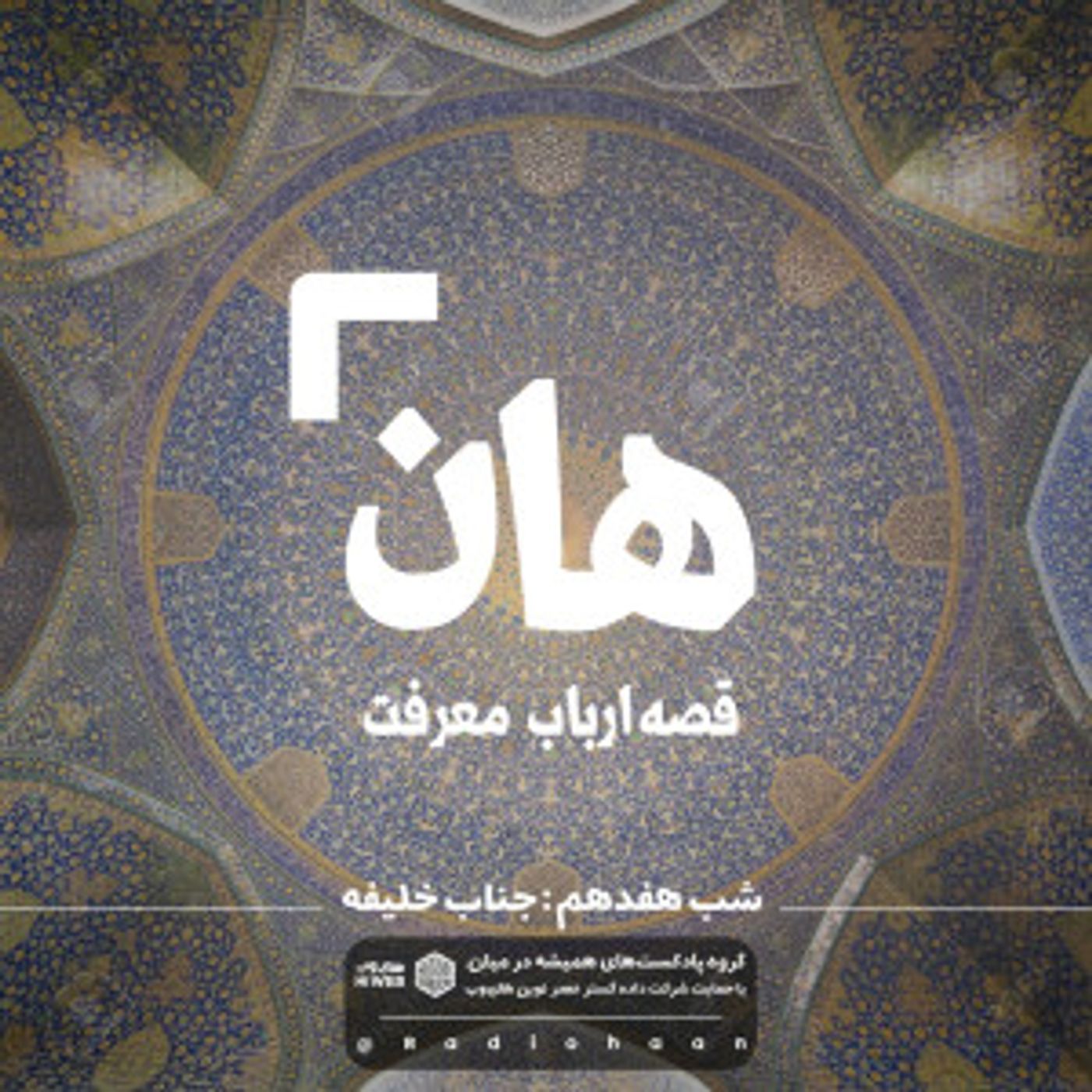 هان! قصه‌ی ارباب معرفت | شب هفدهم ـ جناب خلیفه