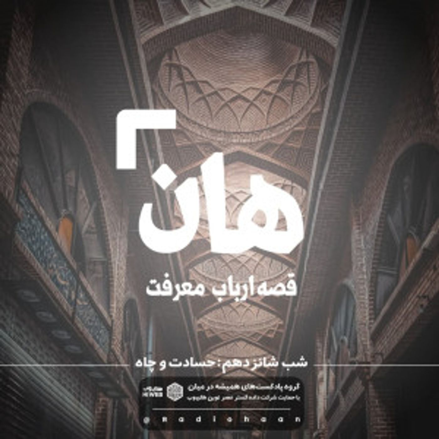 هان! قصه‌ی ارباب معرفت | شب شانزدهم ـ حسادت و چاه