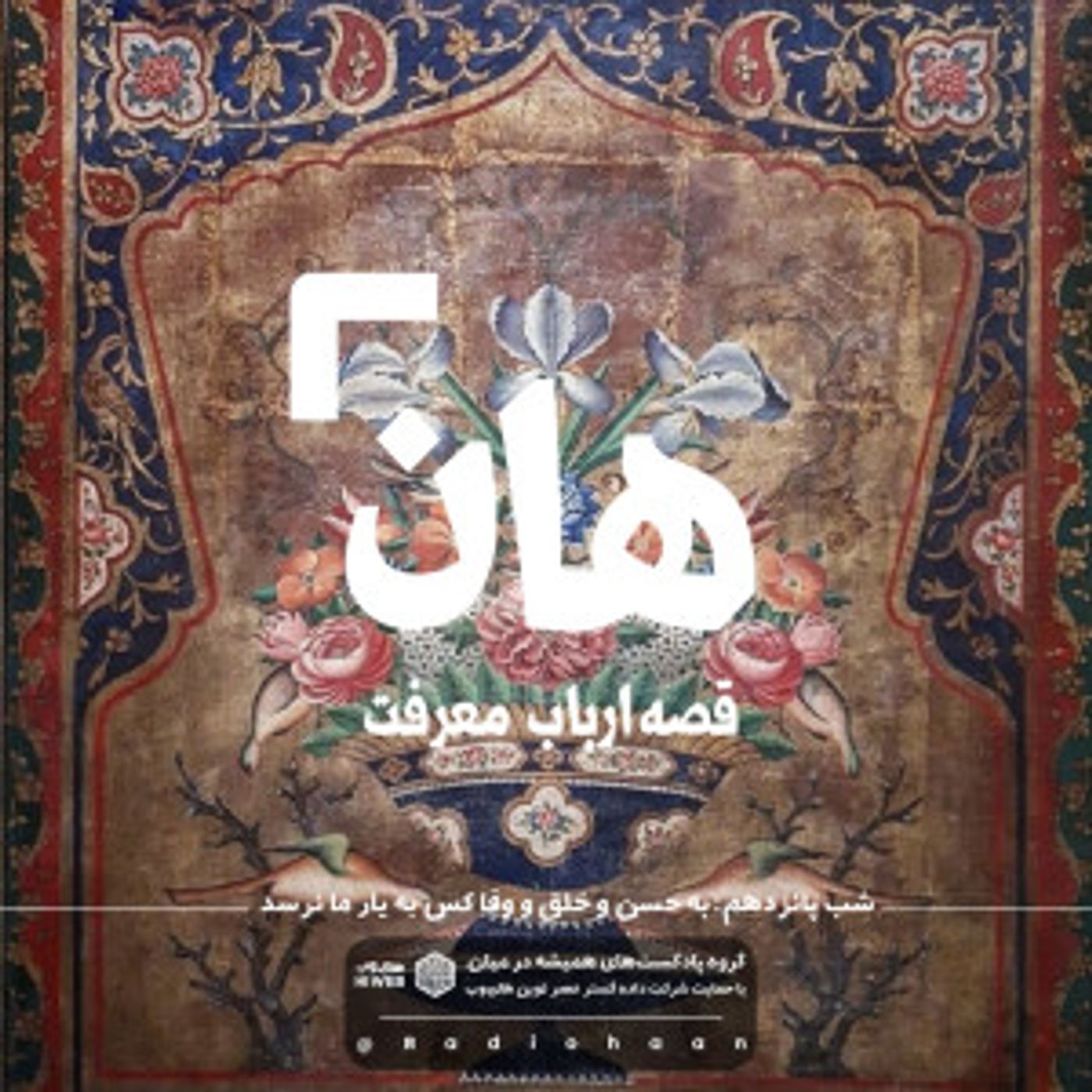 هان! قصه‌ی ارباب معرفت | شب پانزدهم ـ به حُسن و خُلق و وفا کَس به یار ما نرسد