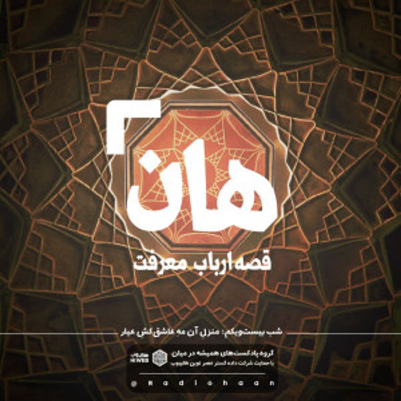 هان! قصه‌ی ارباب معرفت | شب بیست و یکم ـ منزل آن مه عاشق‌کش عیار