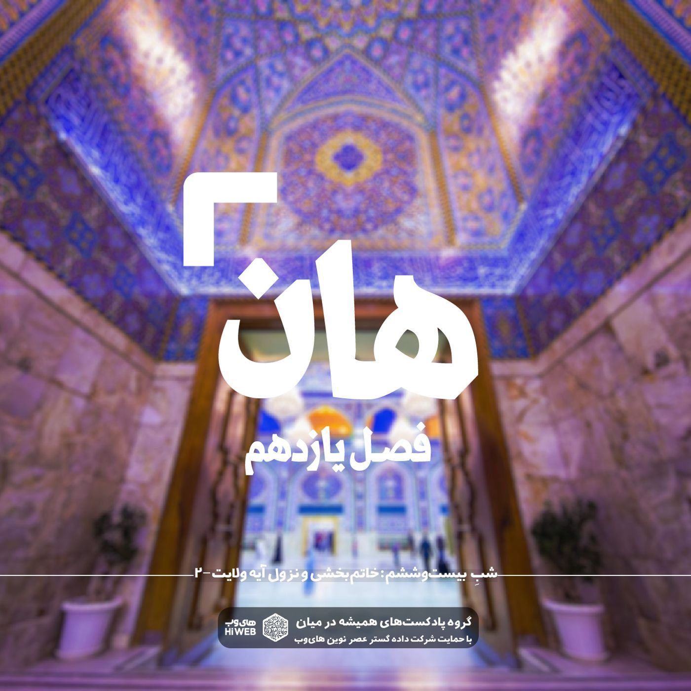 ‌هان! بیست و ششم ذی‌الحجه ـ خاتم بخشی و نزول آیه ولایت (۲)