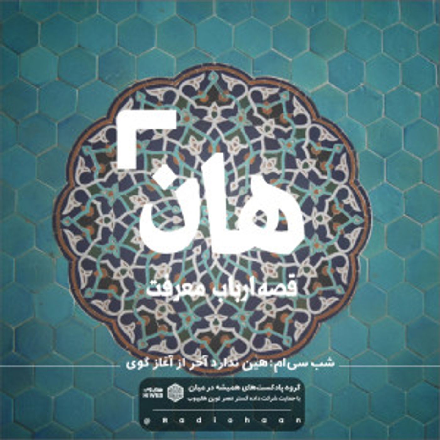 هان! قصه‌ی ارباب معرفت | شب سی‌ام ـ هین ندارد آخر از آغاز گوی