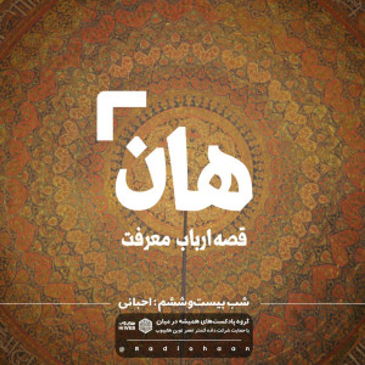 هان! قصه‌ی ارباب معرفت | شب بیست و ششم ـ احبائی که فکر می کرد؟