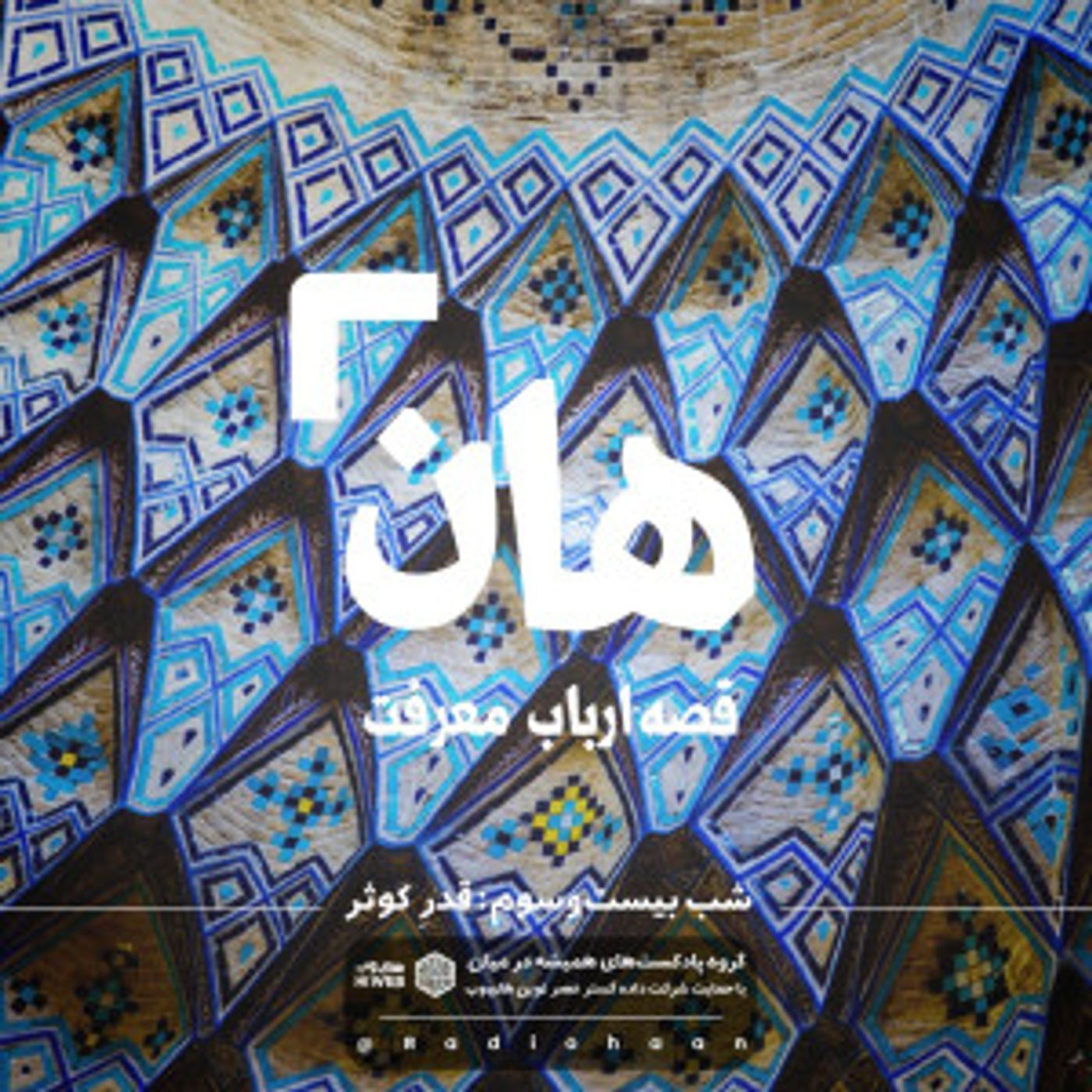 هان! قصه‌ی ارباب معرفت | شب بیست و سوم ـ قدر کوثر