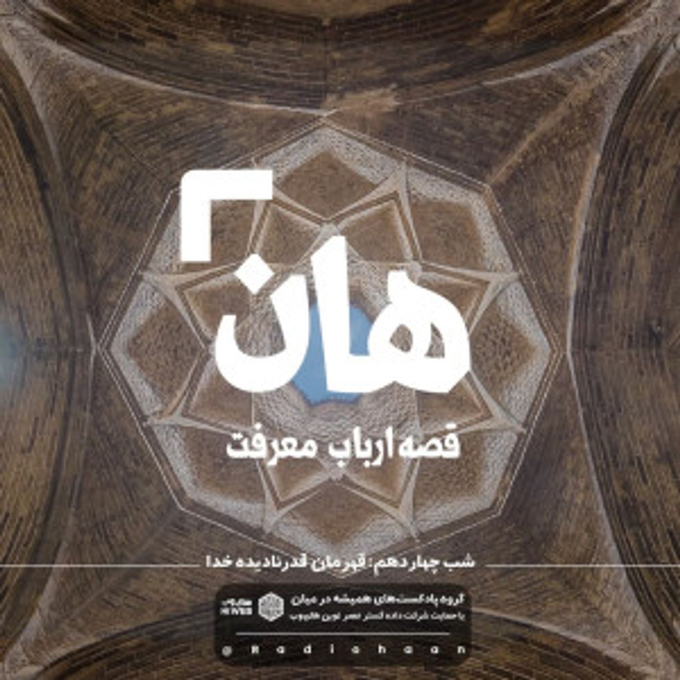 هان! قصه‌ی ارباب معرفت | شب چهاردهم ـ قهرمان قدرنادیده خدا