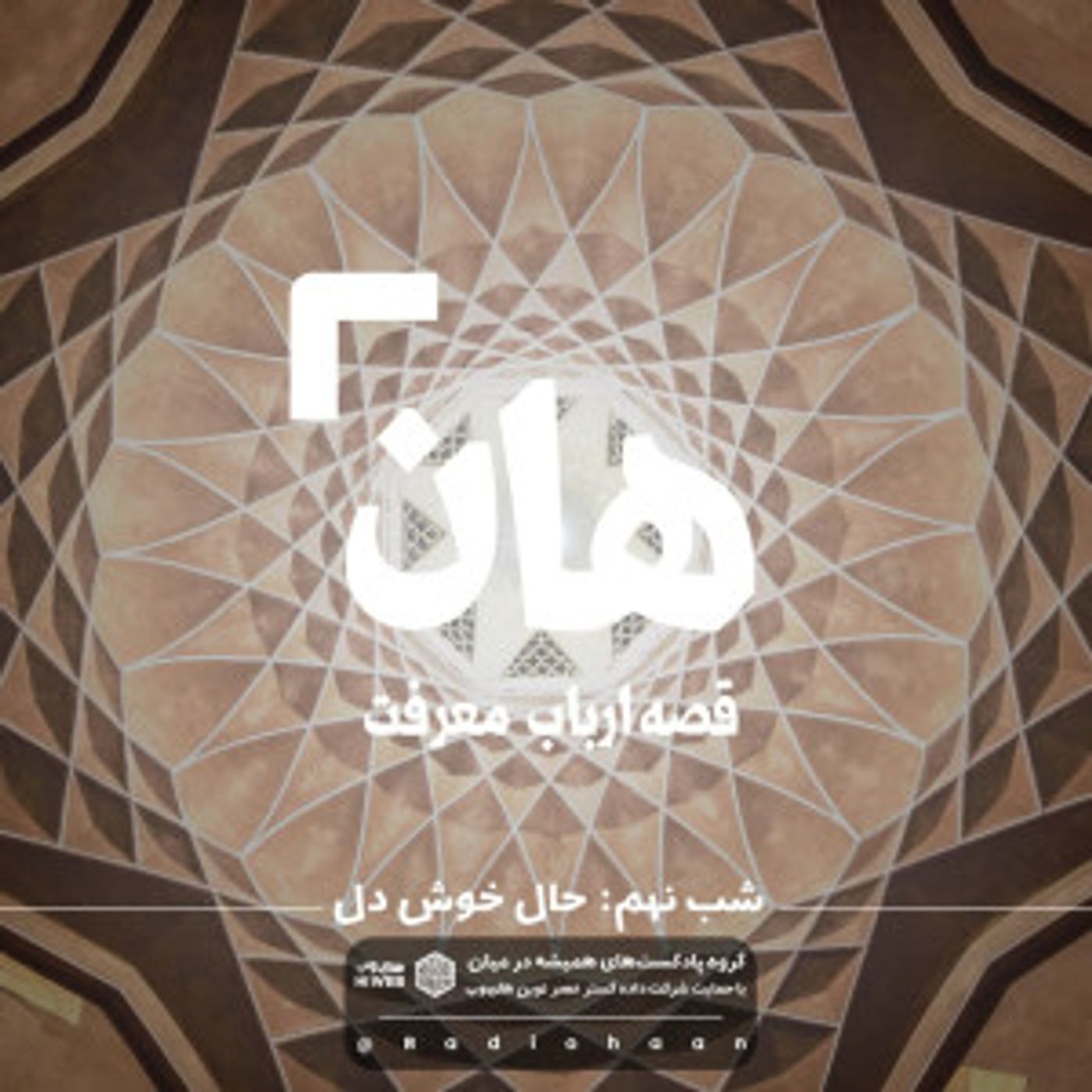 هان! قصه‌ی ارباب معرفت | شب نهم ـ حال خوش دل