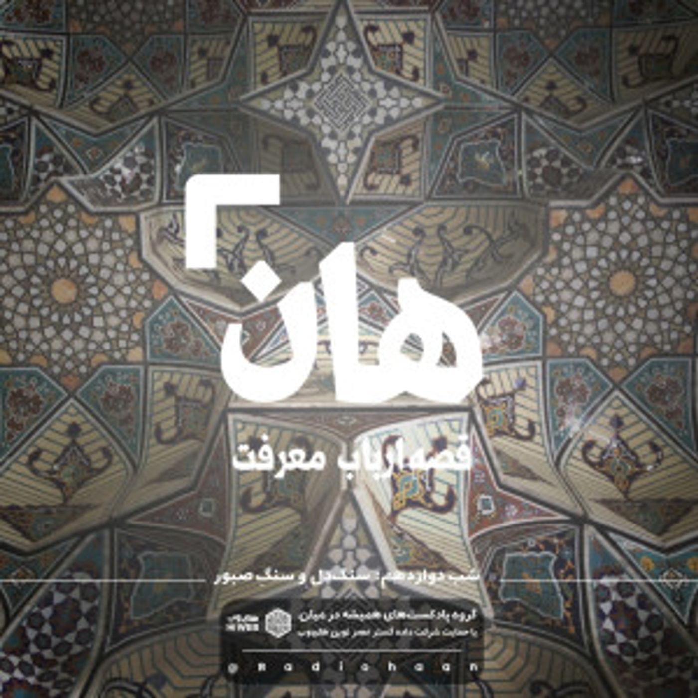 هان! قصه‌ی ارباب معرفت | شب دوازدهم ـ سنگ دل و سنگ صبور