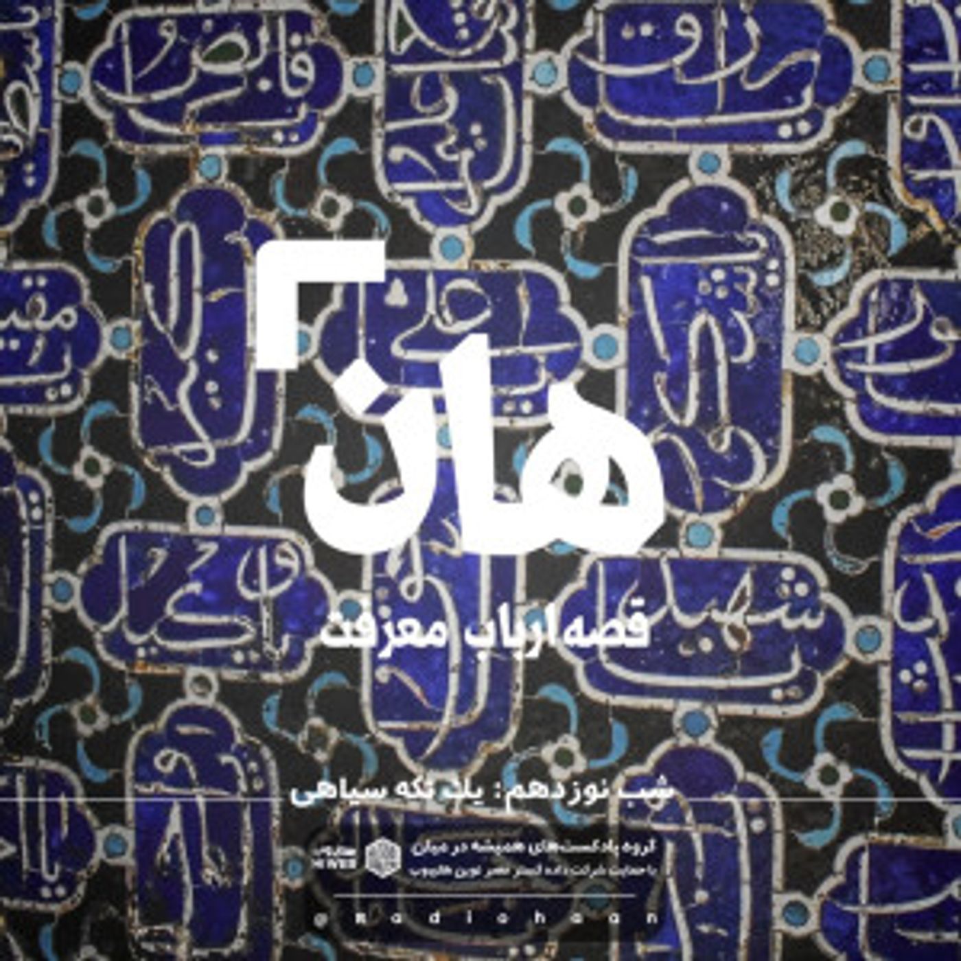 هان! قصه‌ی ارباب معرفت | شب نوزدهم ـ یک تکه سیاهی