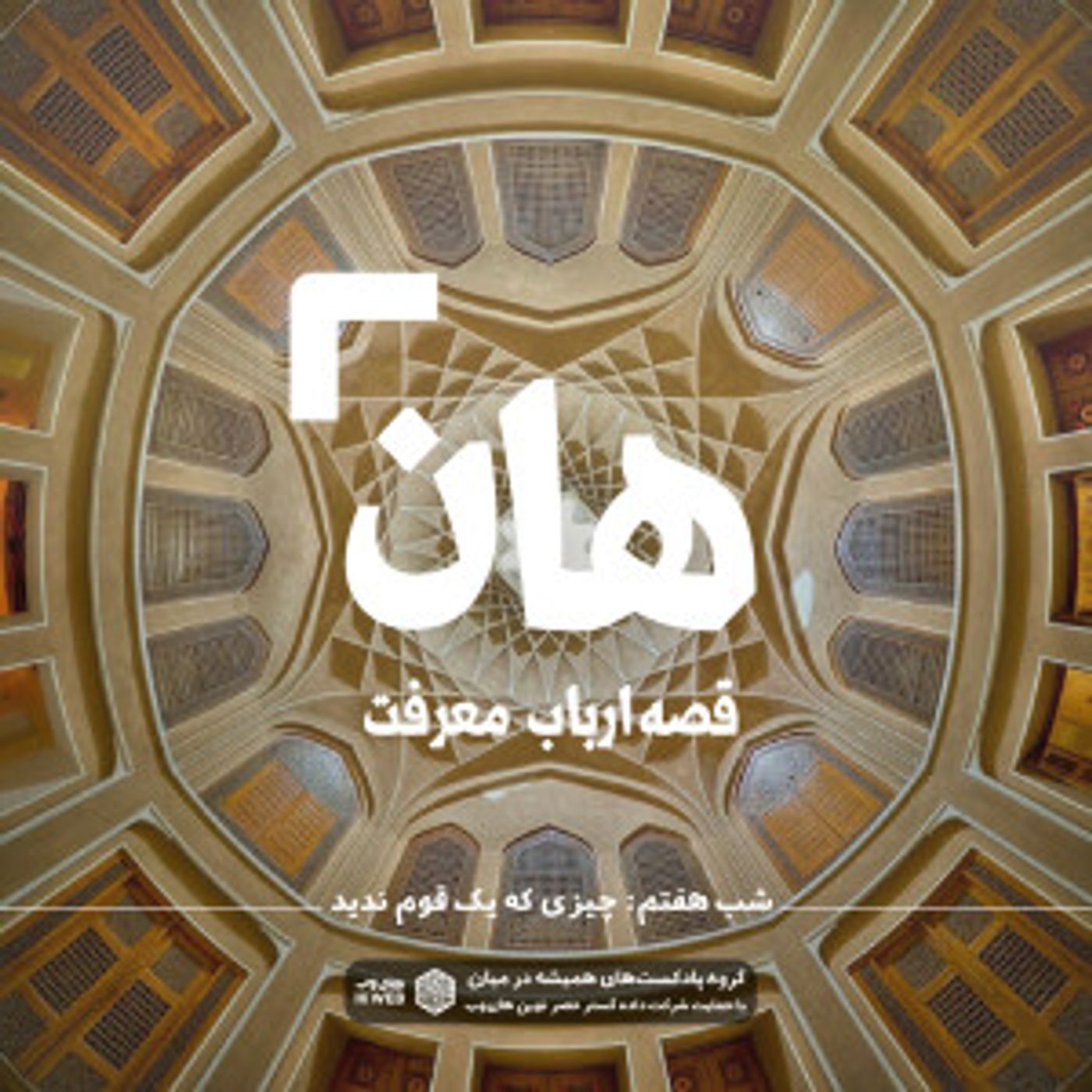 هان! قصه‌ی ارباب معرفت | شب هفتم ـ چیزی که یک قوم ندیدند
