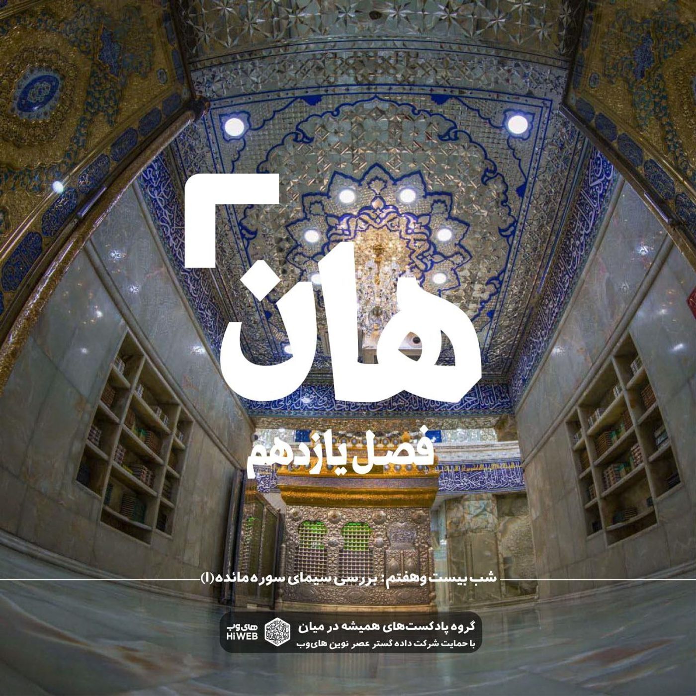 هان! بیست و هفتم ذی‌الحجه ـ بررسی سیمای سوره مائده (۱)