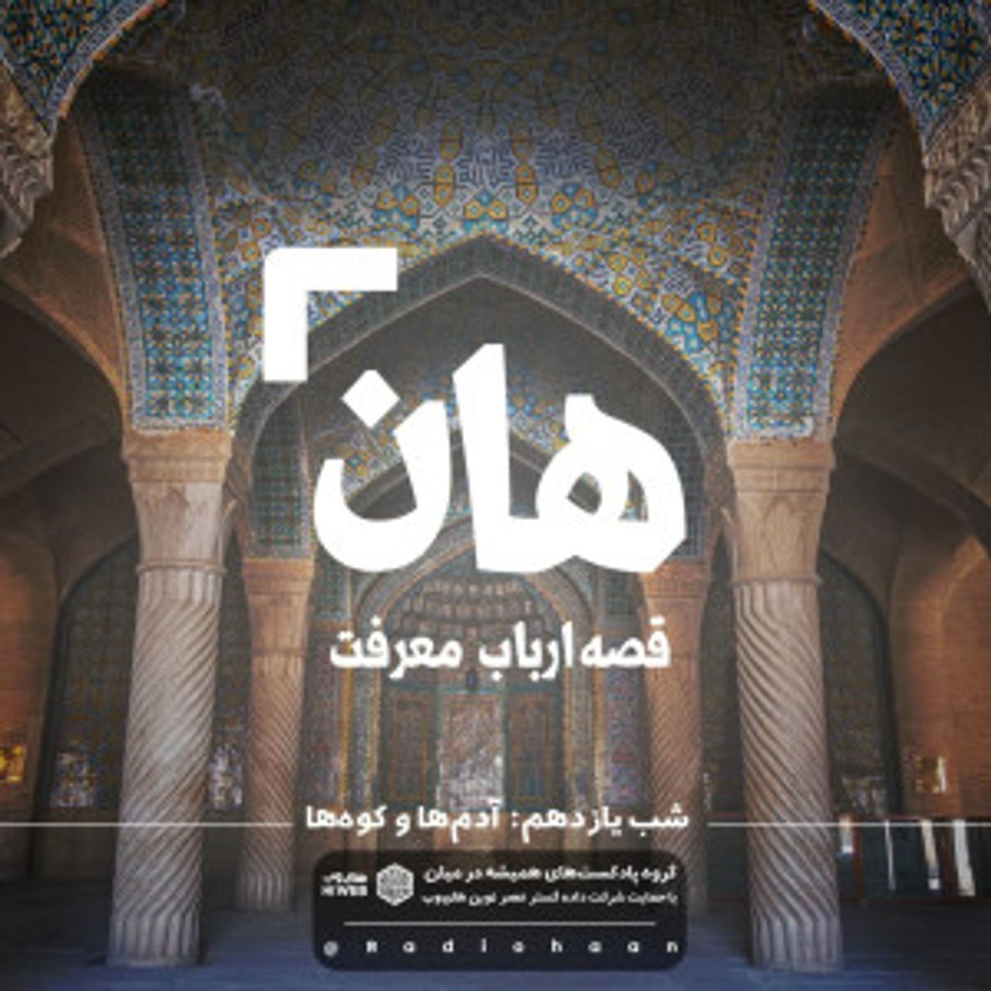 هان! قصه‌ی ارباب معرفت | شب یازدهم ـ آدم‌هاو کوه‌ها