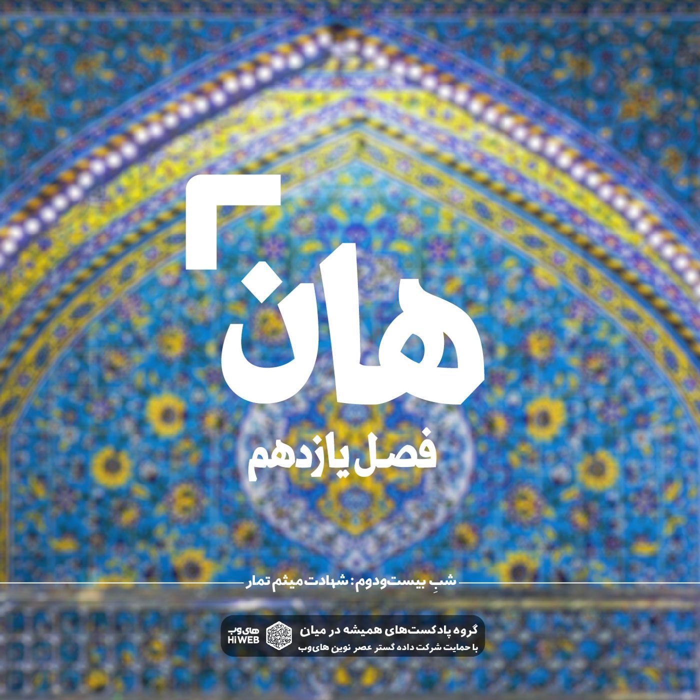 هان ! بیست و دوم ذی‌الحجه ـ شهادت میثم تمار