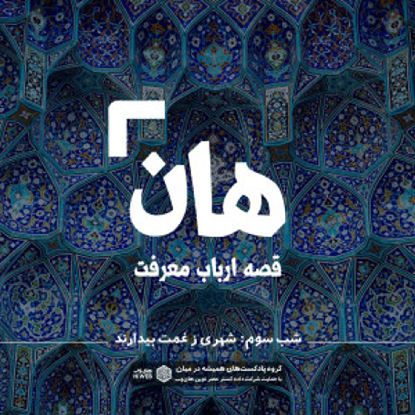 هان! قصه‌ی ارباب معرفت | شب سوم ـ شهری ز غمت بیدارند