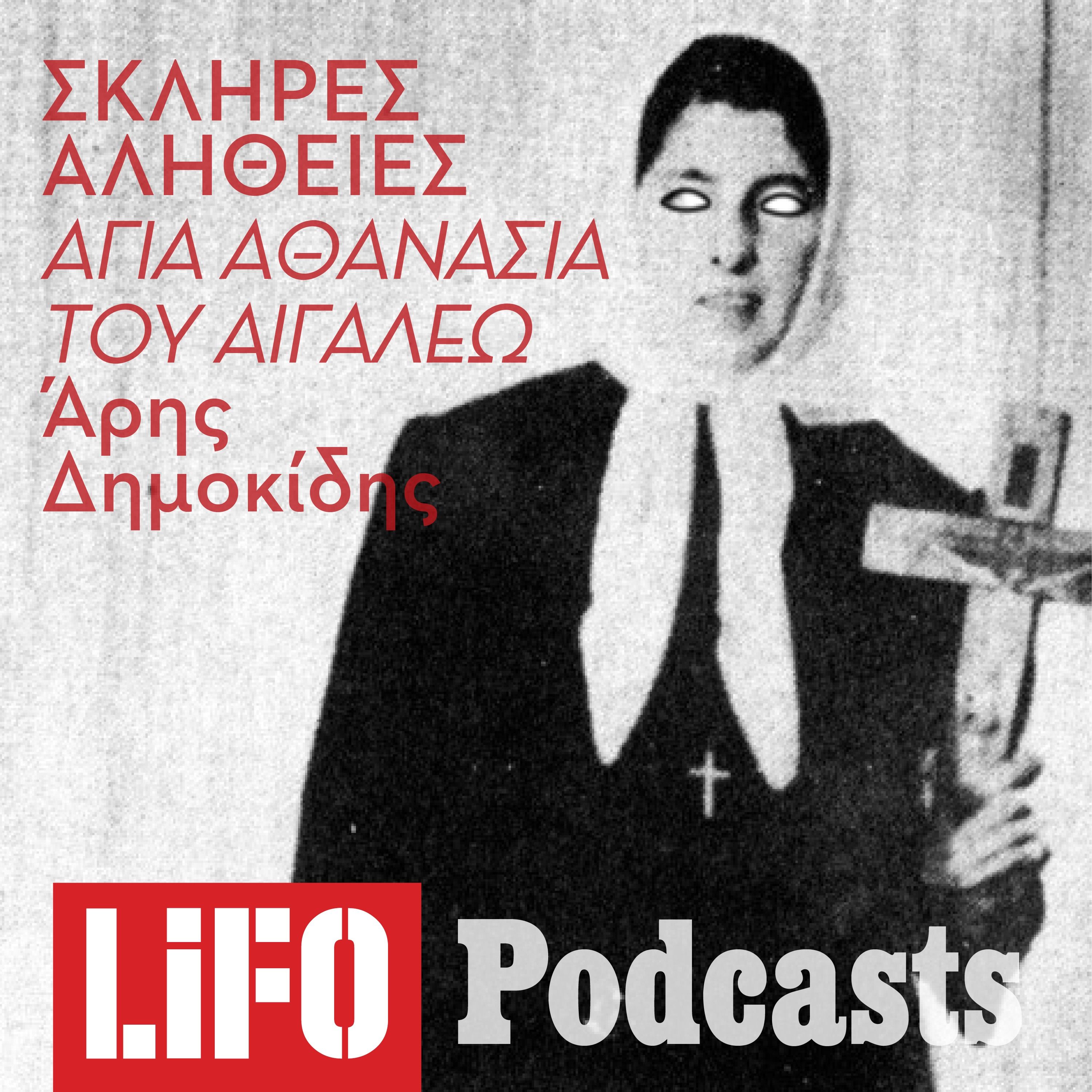 Η σκληρή αλήθεια για την Αγία Αθανασία του Αιγάλεω