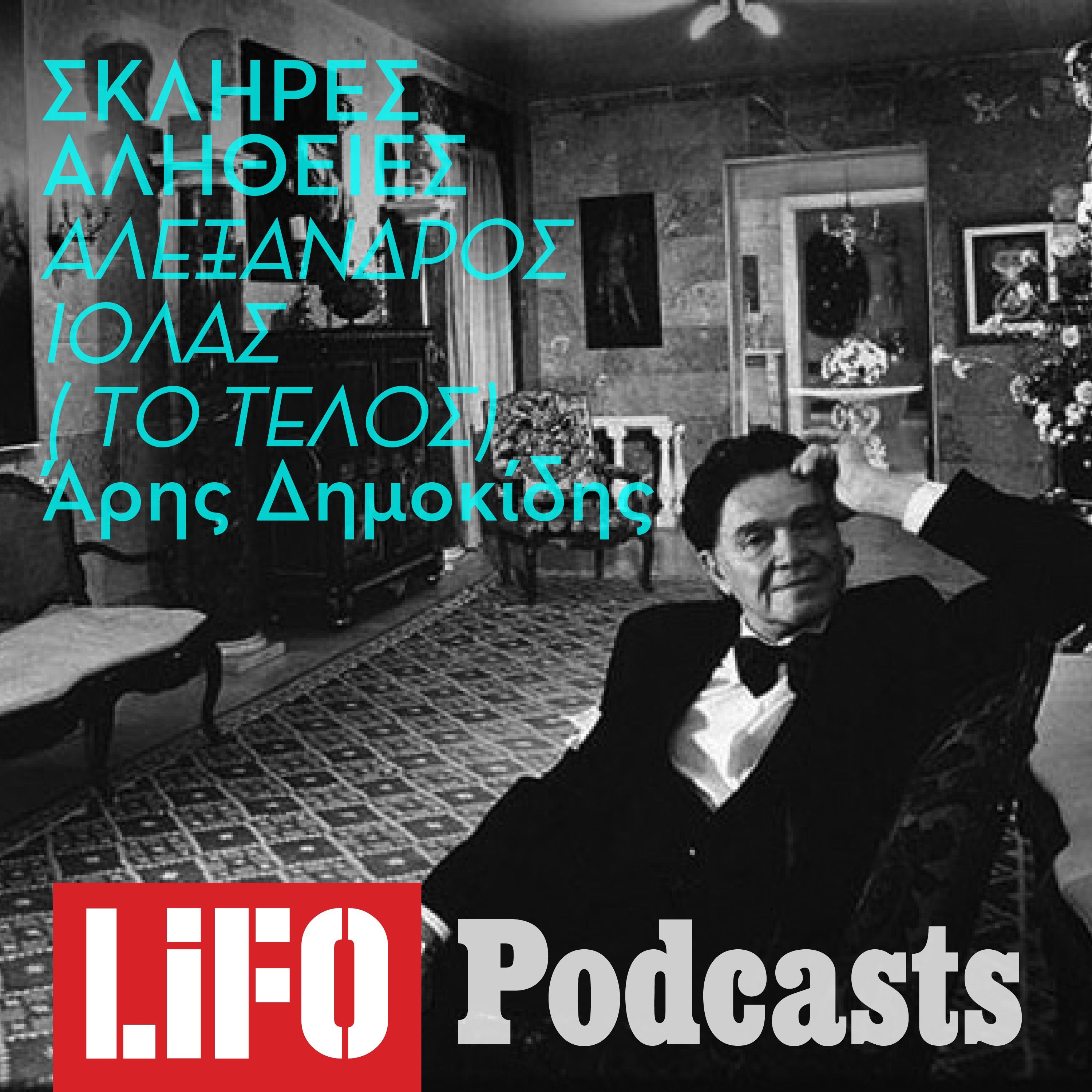 Η σκληρή αλήθεια για τον Ιόλα (Το Τέλος)