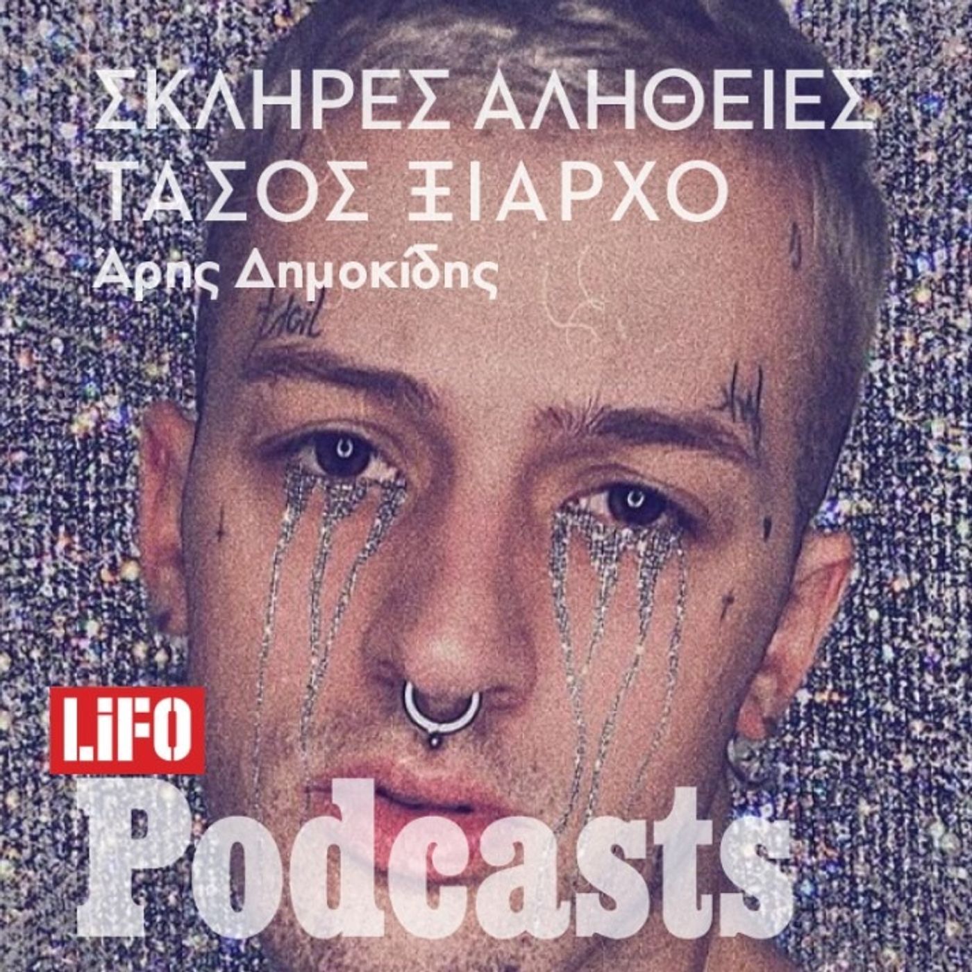 Η σκληρή αλήθεια για τον Τάσο Ξιαρχό