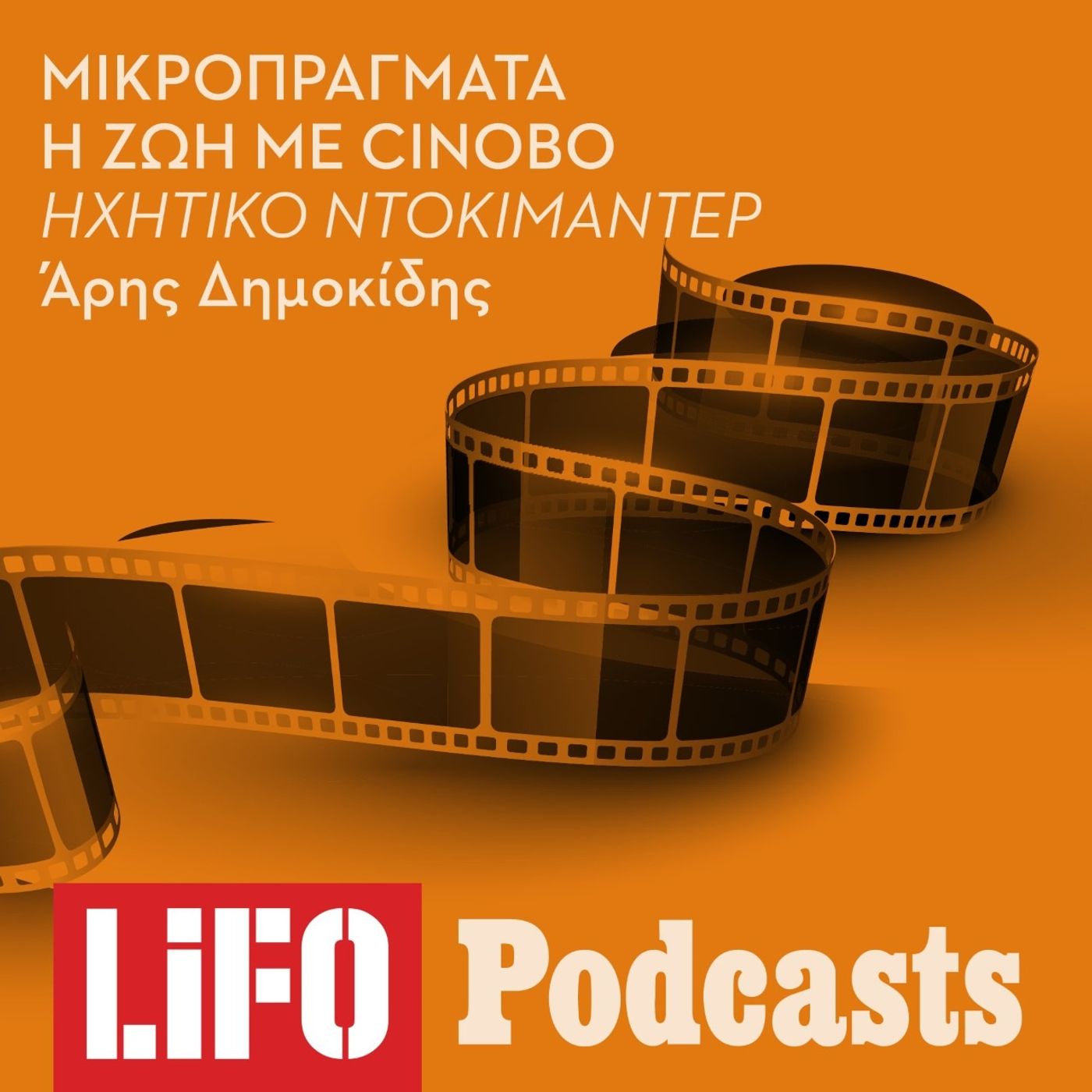 Η (κυριολεκτικά) κινηματογραφική ιστορία του Cinobo