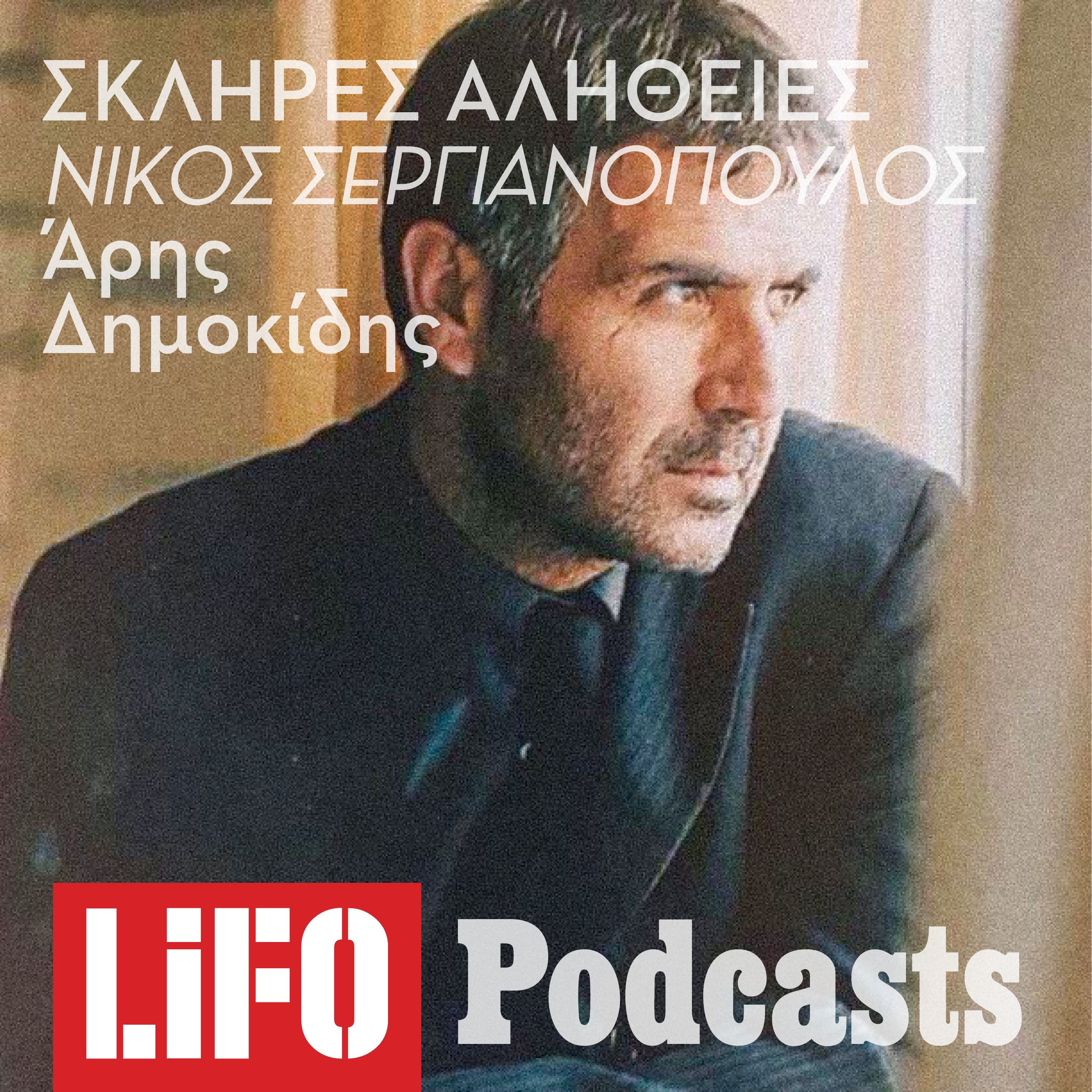 Η σκληρή αλήθεια για τον Νίκο Σεργιανόπουλο