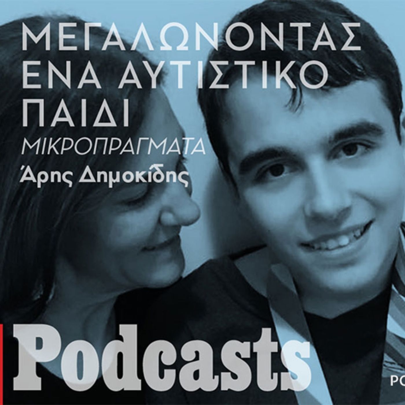 Πώς η Άδα μεγάλωσε τον αυτιστικό Γιάννη, κάνοντας ταυτόχρονα ένα σωρό φίλους