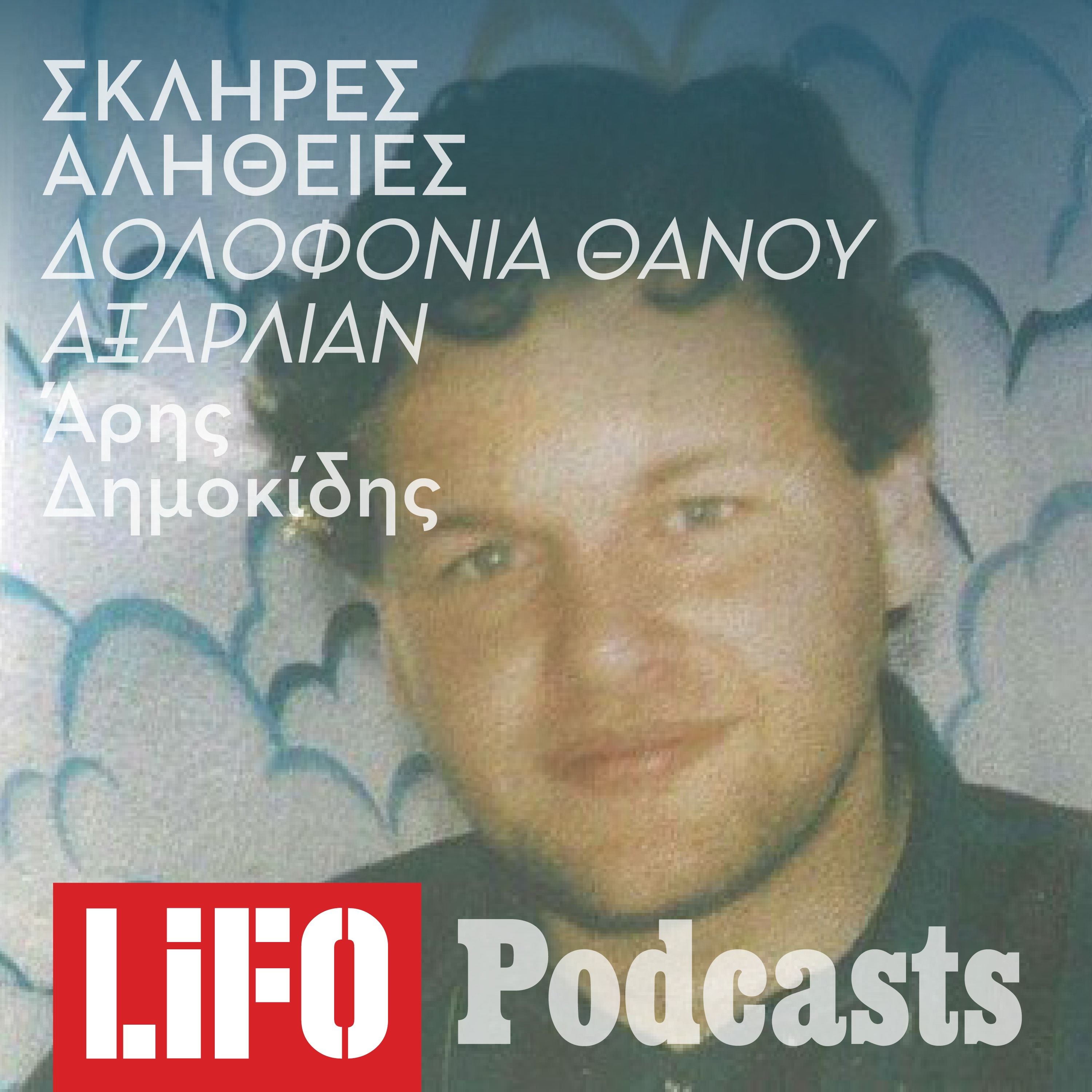 Η σκληρή αλήθεια για τον Θάνο Αξαρλιάν