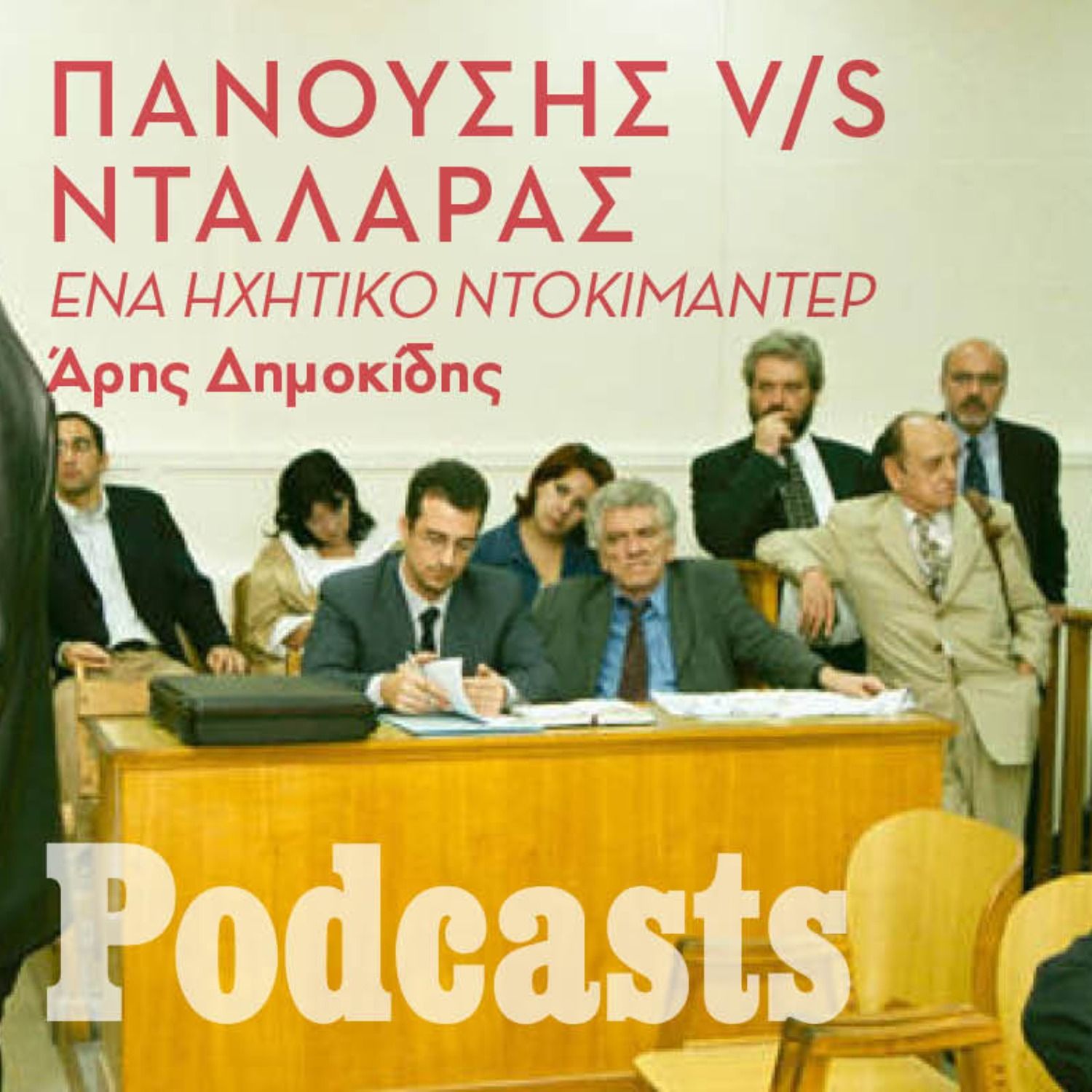 Ποιος είχε δίκιο τελικά; Μέσα στην κόντρα Πανούση - Νταλάρα