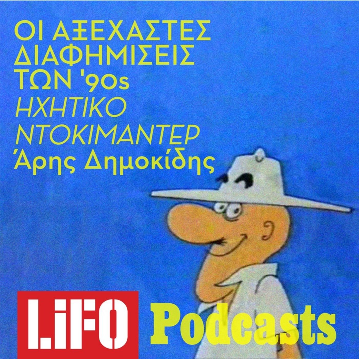 Αφιέρωμα στις διαφημίσεις των '90s