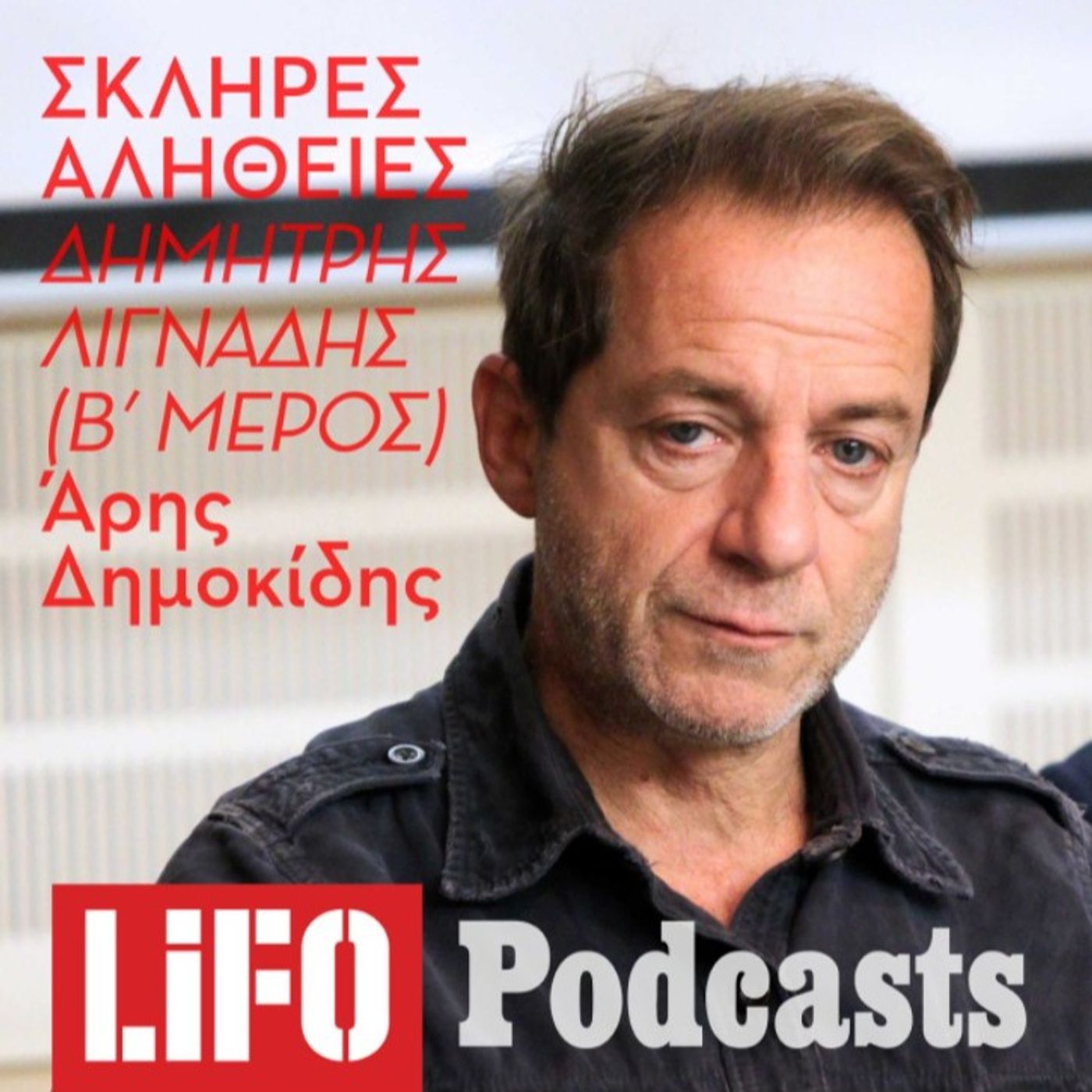 Η σκληρή αλήθεια για τον Δημήτρη Λιγνάδη (Β’ Μέρος)