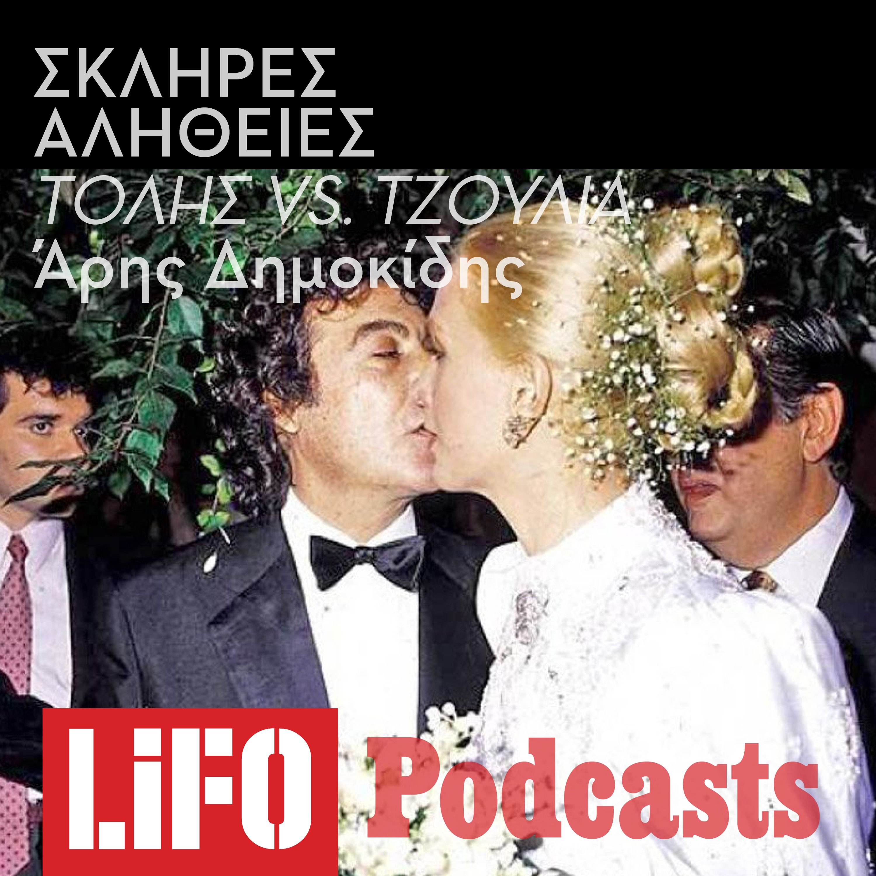 Η σκληρή αλήθεια για τον Τόλη Βοσκόπουλο