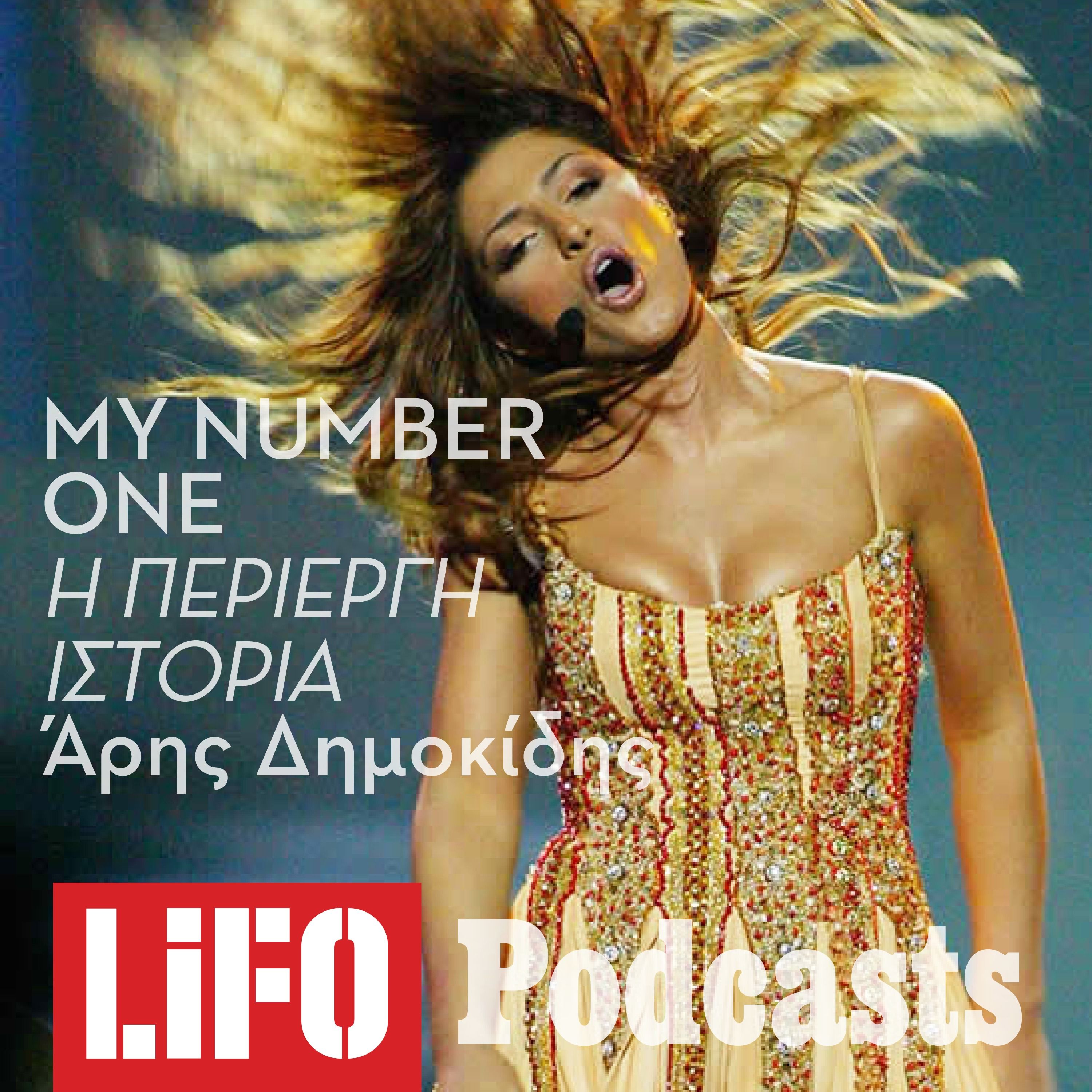 Ο περίπλοκος θρίαμβος του My Number One (Updated)