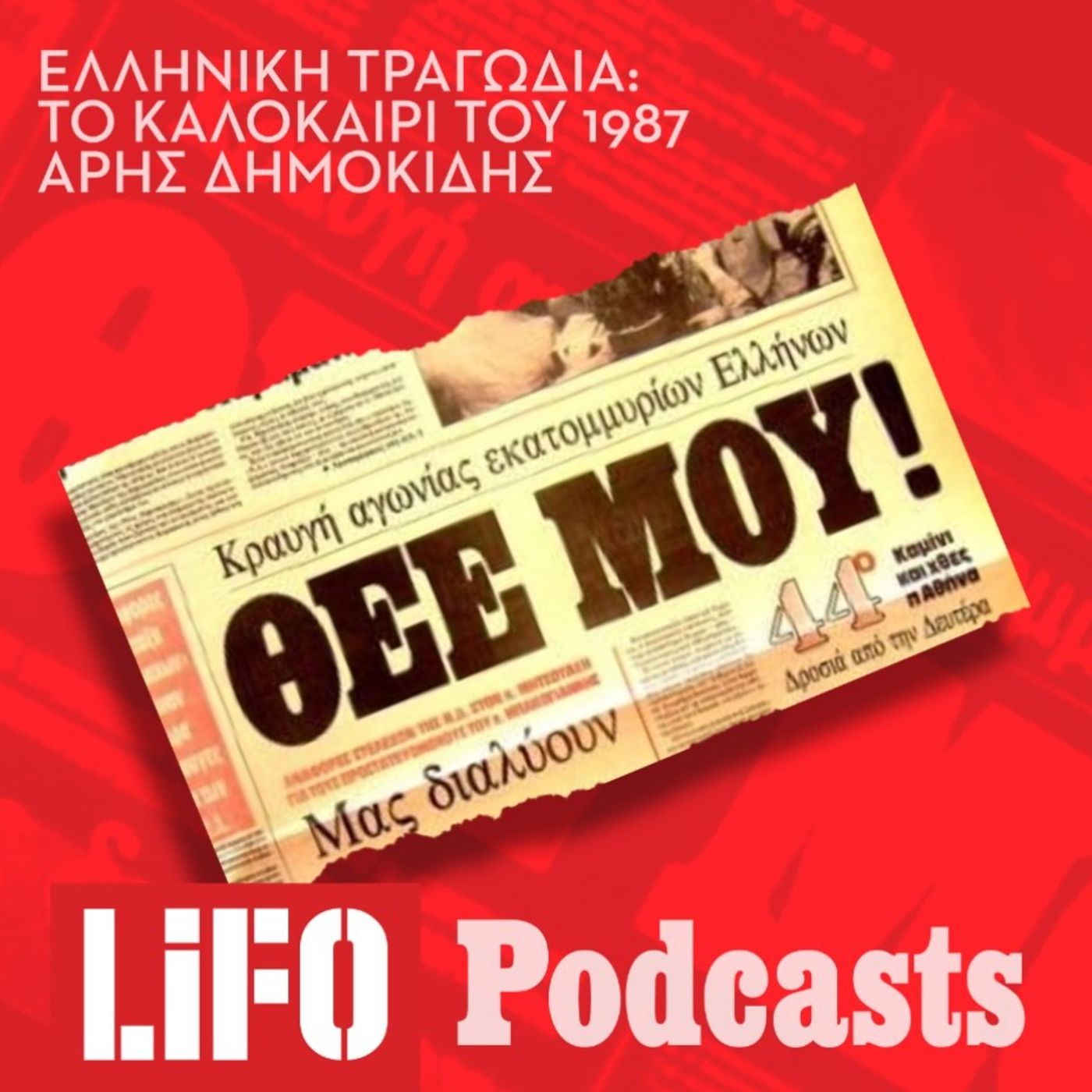Το αλλοπρόσαλλο, φονικό, καλοκαίρι του 1987