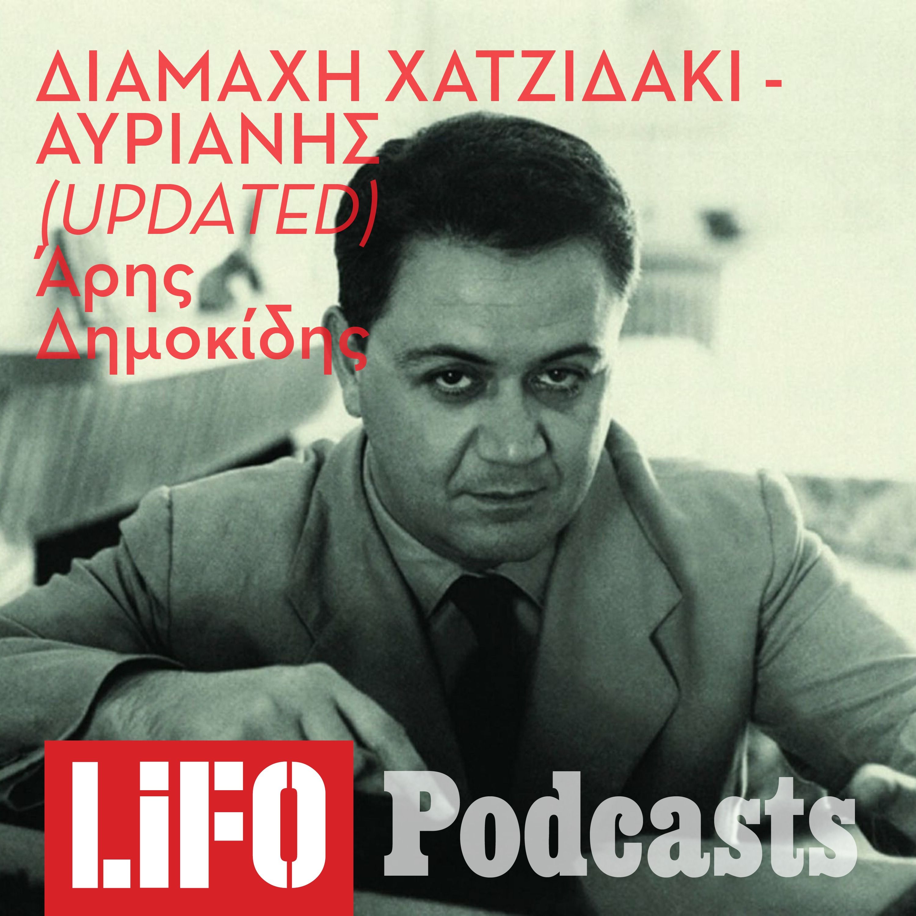 Η σκληρή αλήθεια για τη μάχη Χατζιδάκι - Αυριανής (updated)