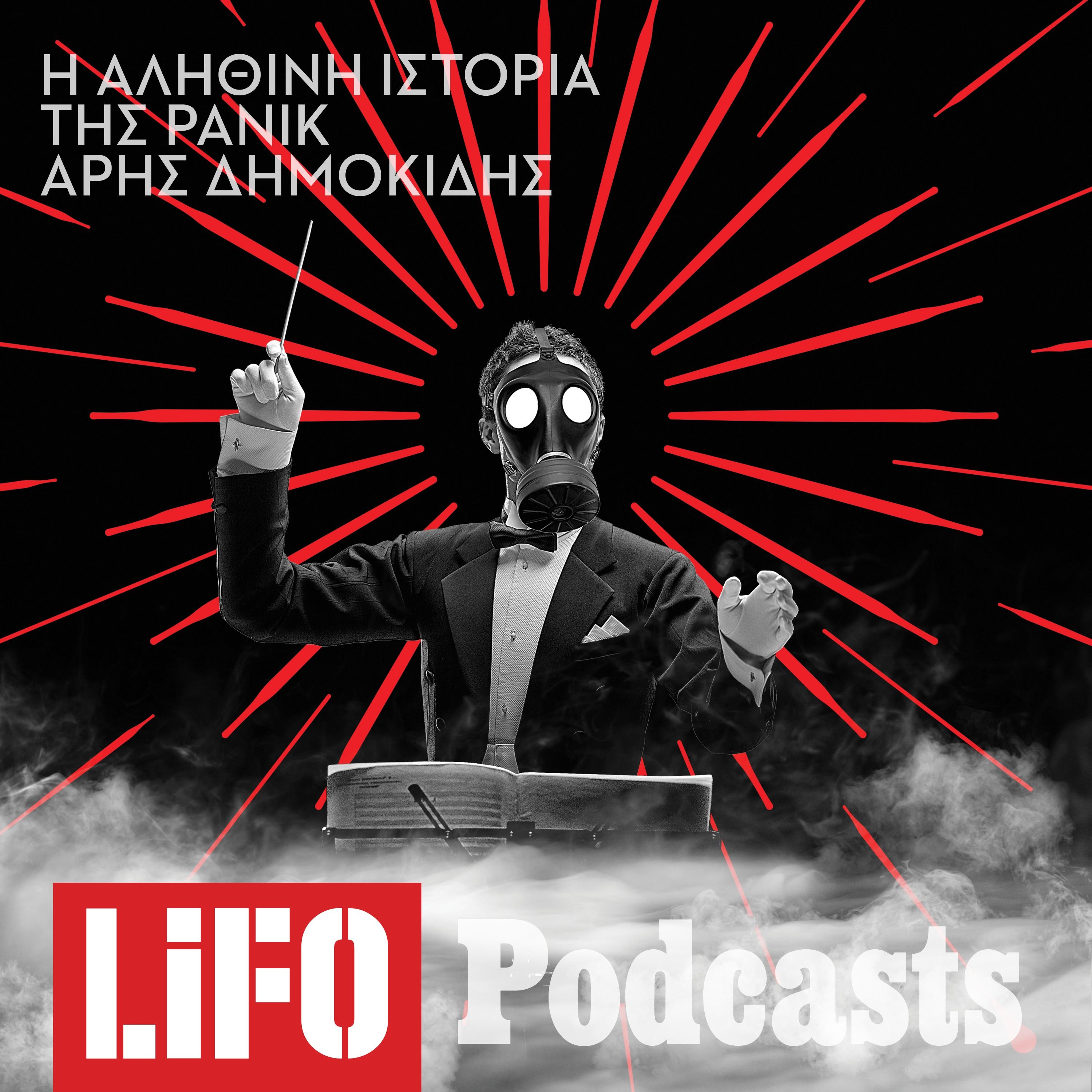 Ελληνικό φαινόμενο: Η αληθινή ιστορία της Panik