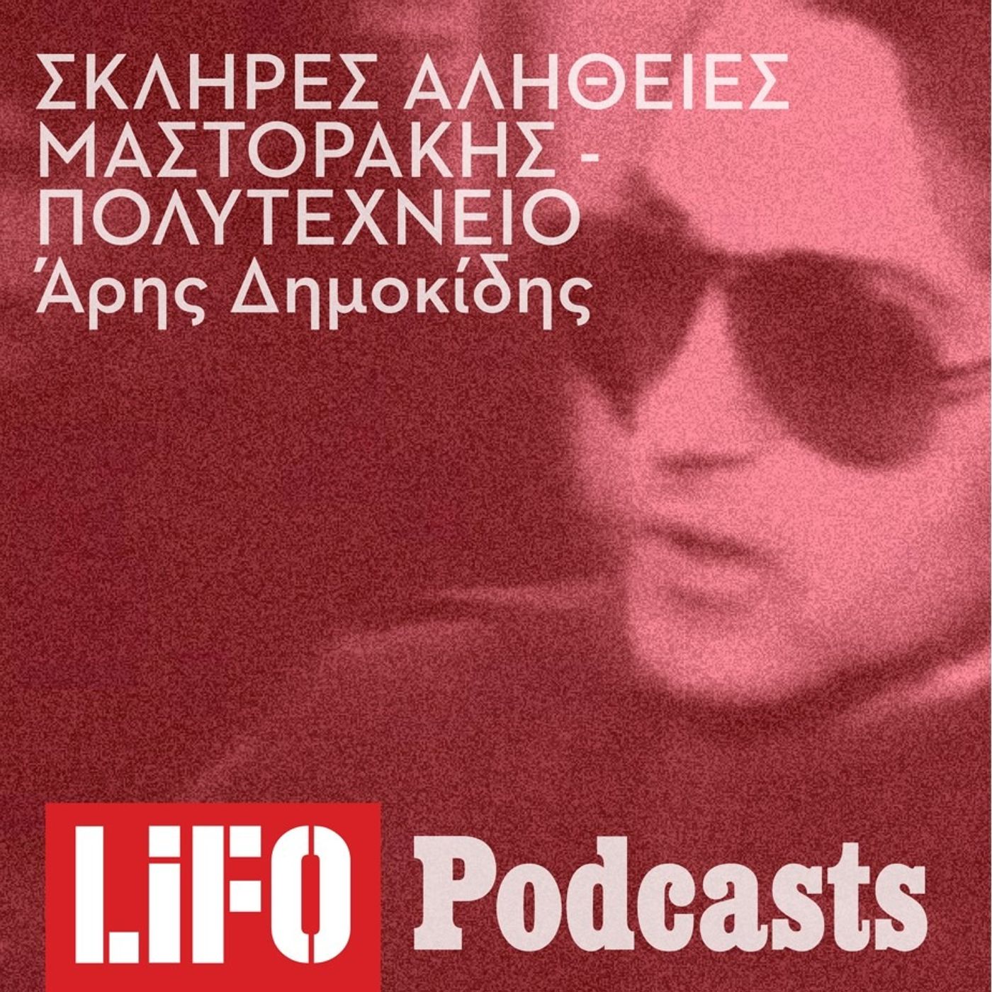 Η ιστορία μιας αποτρόπαιας συνέντευξης: Μαστοράκης – Πολυτεχνείο