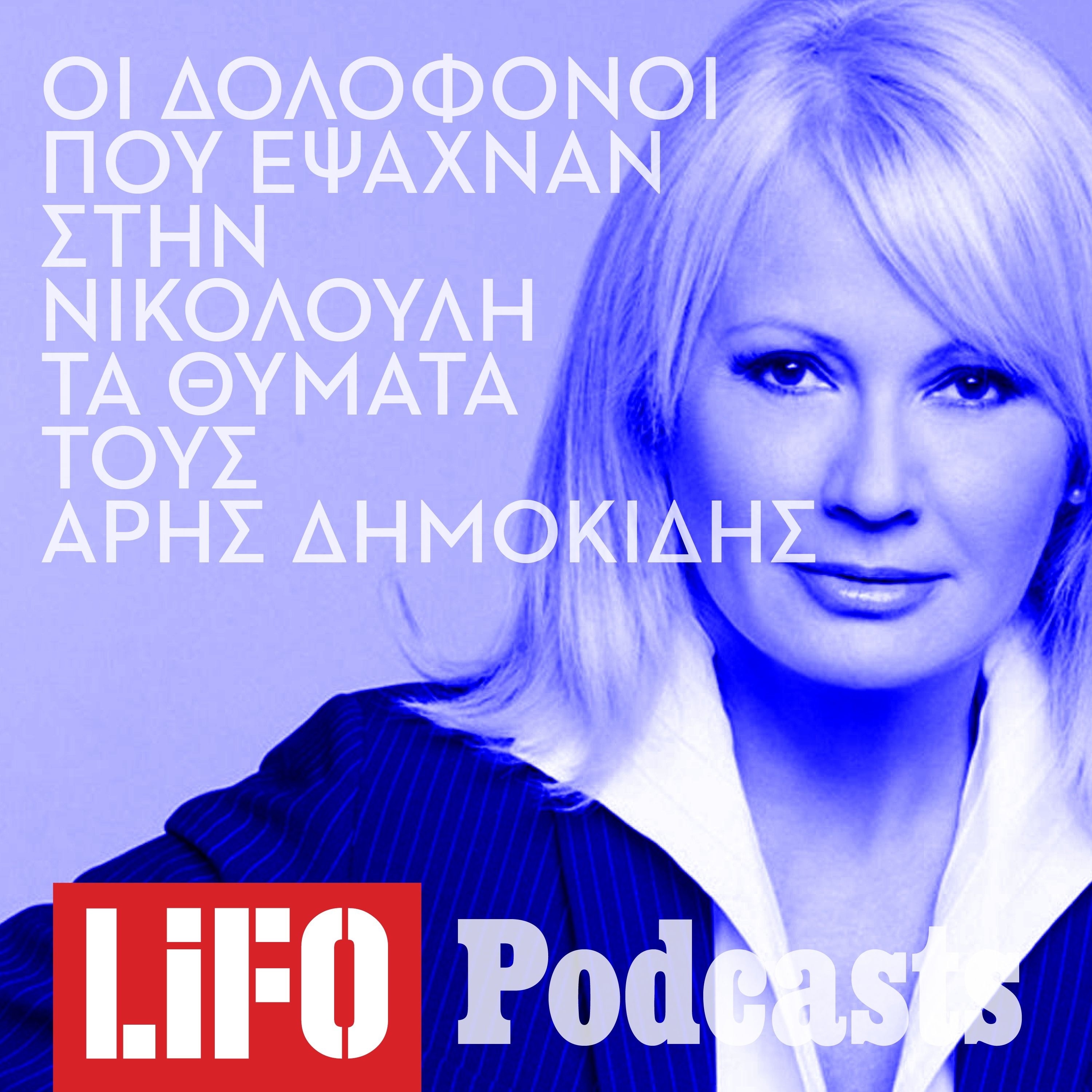 Δολοφόνοι που έψαχναν τα θύματά τους στη Νικολούλη