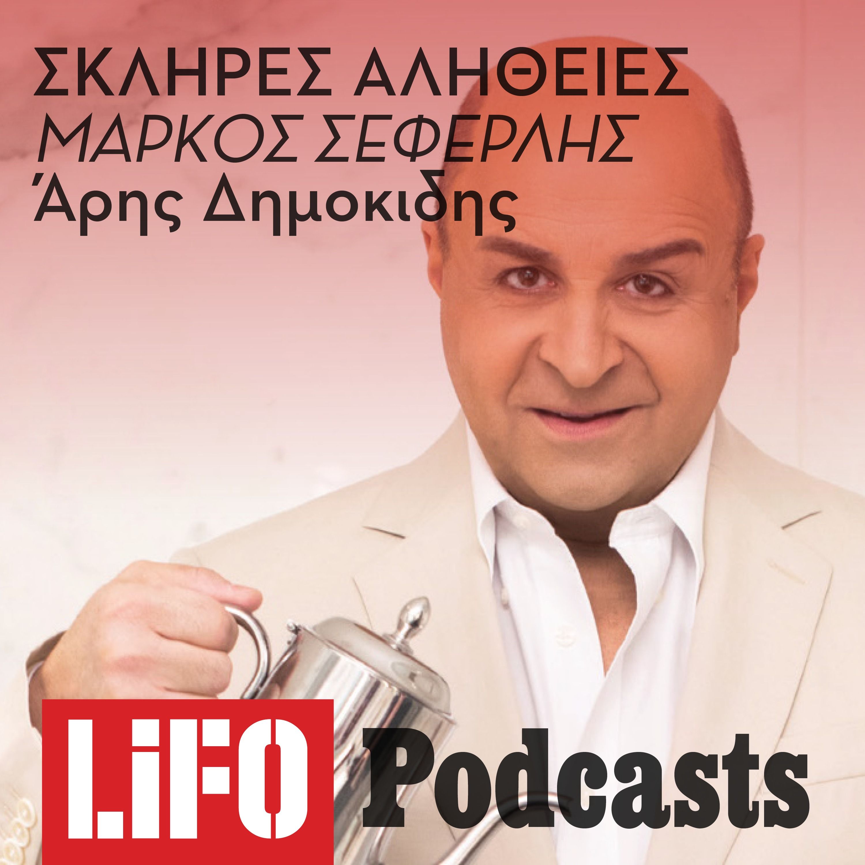 Η Σκληρή Αλήθεια για τον Μάρκο Σεφερλή