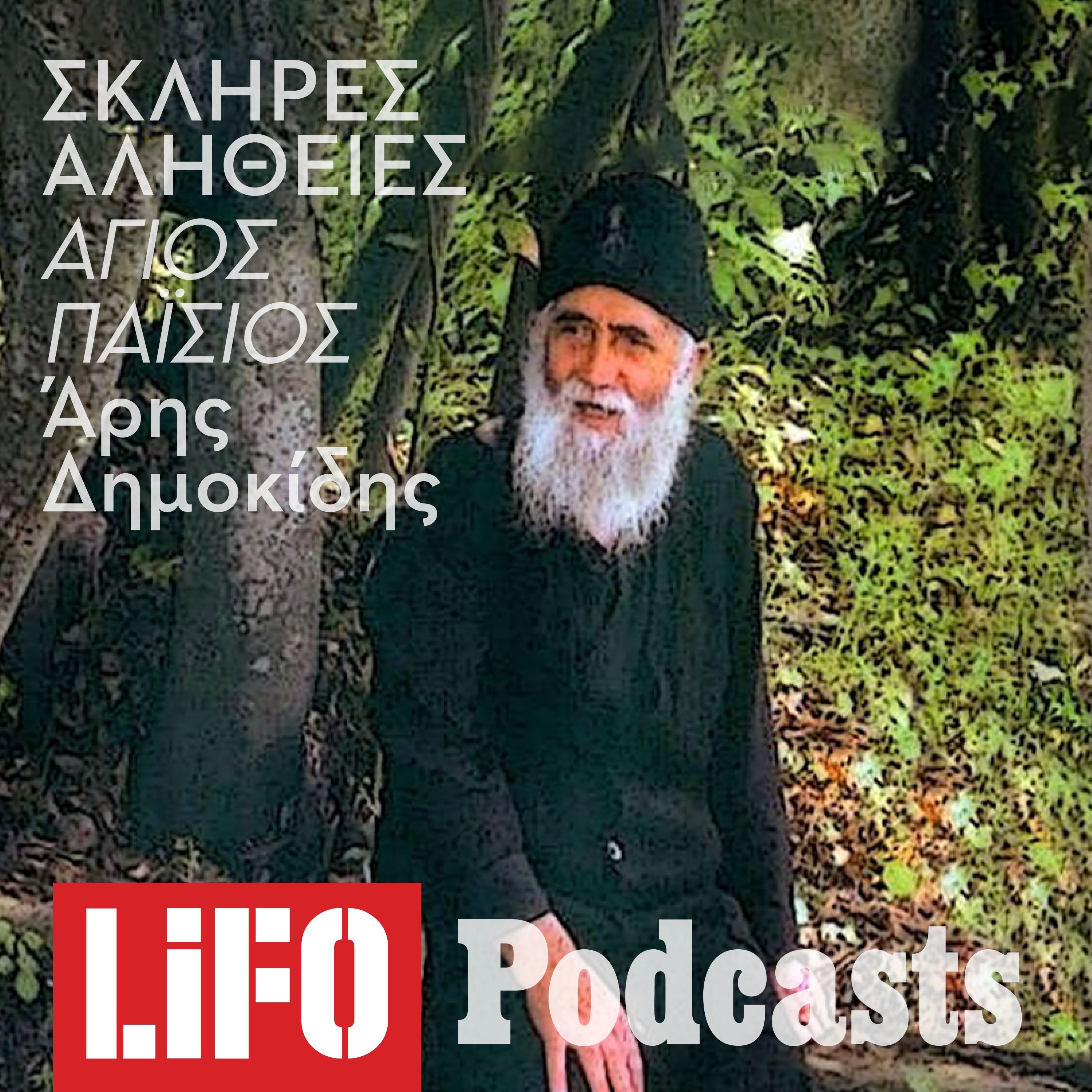 Η σκληρή αλήθεια για τον Άγιο Παΐσιο