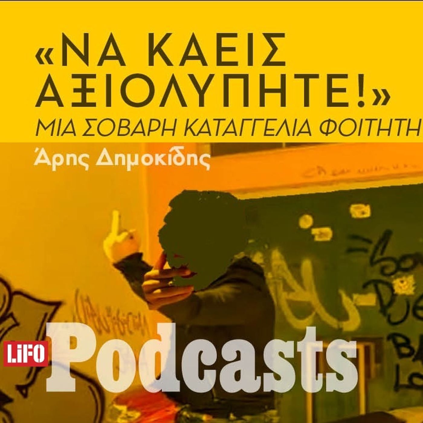 Τι σας έφταιξε ο Βασίλης; - Μια σοκαριστική εξομολόγηση