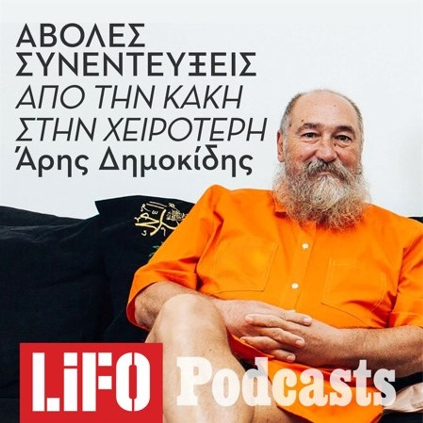 Άβολες συνεντεύξεις: Απ' την κακή στη χειρότερη