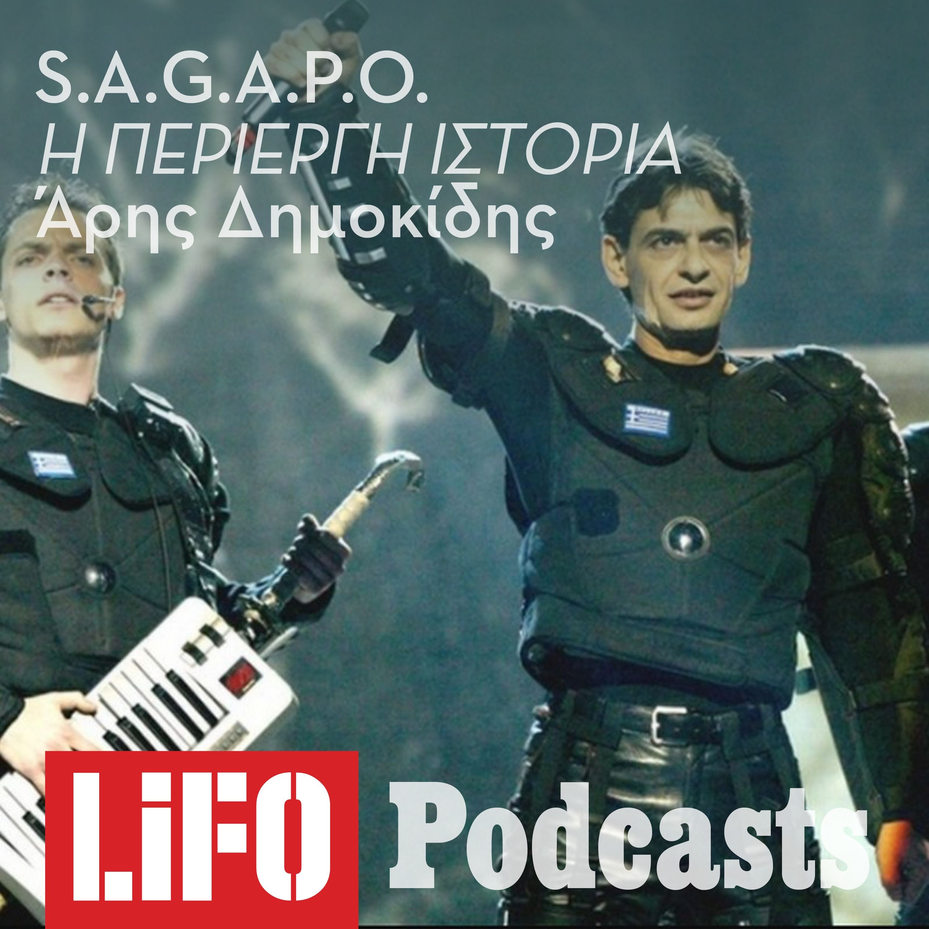 Ο επεισοδιακός πανωλεθρίαμβος του S.A.G.A.P.O.