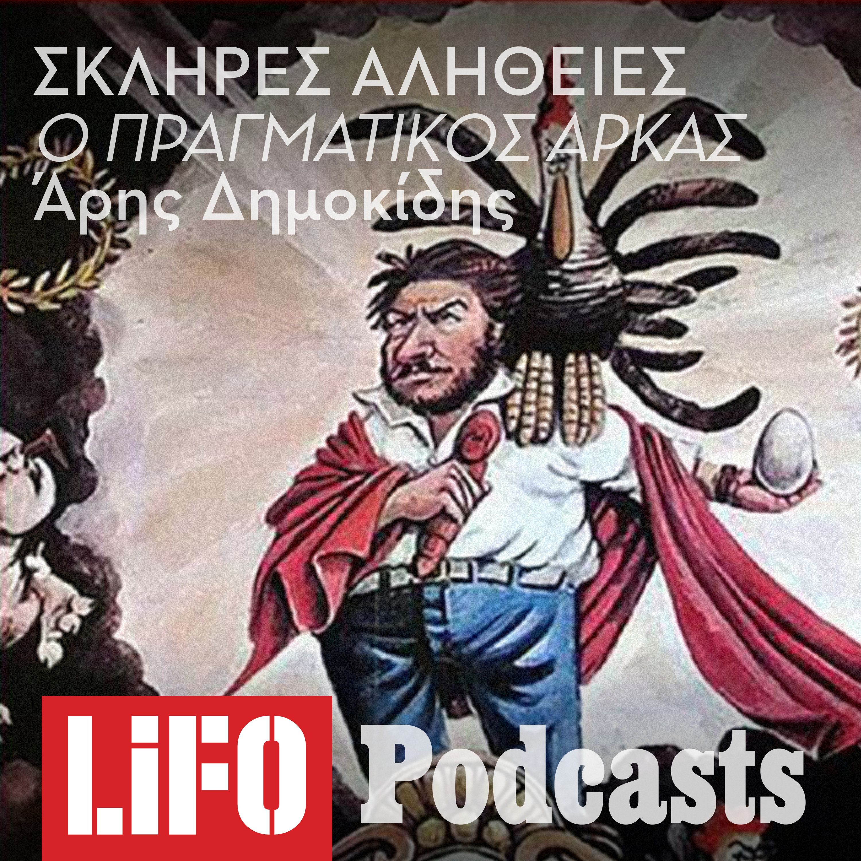 Η σκληρή αλήθεια για τον Αρκά